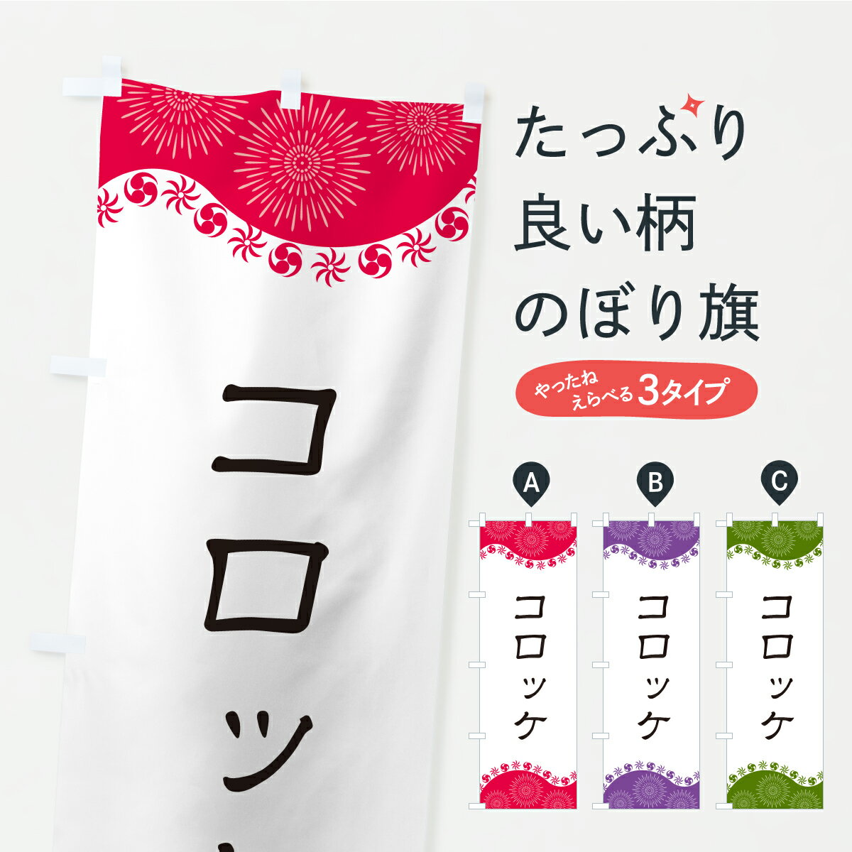 【ポスト便 送料360】 のぼり旗 コロ