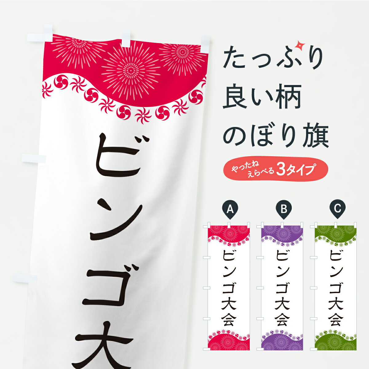 【ポスト便 送料360】 のぼり旗 ビンゴ大会のぼり YRXX イベント中 グッズプロ 【名入れできます+1017..