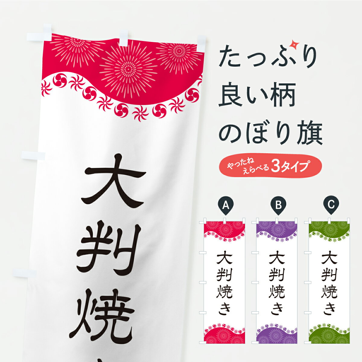 グッズプロののぼり旗は「節約じょうずのぼり」から「セレブのぼり」まで細かく調整できちゃいます。のぼり旗にひと味加えて特別仕様に一部を変えたい店名、社名を入れたいもっと大きくしたい丈夫にしたい長持ちさせたい防炎加工両面別柄にしたい飾り方も選べます壁に吊るしたい全面柄で目立ちたい紐で吊りたいピンと張りたいチチ色を変えたいちょっとおしゃれに看板のようにしたい今川焼き・大判焼きのぼり旗、他にもあります。【ポスト便 送料360】 のぼり旗 大判焼きのぼり YRJ2 今川焼き・大判焼き グッズプロ 【名入れできます】内容・記載の文字大判焼き印刷自社生産 フルカラーダイレクト印刷またはシルク印刷デザイン【A】【B】【C】からお選びください。※モニターの発色によって実際のものと色が異なる場合があります。名入れ、デザイン変更（セミオーダー）などのデザイン変更が気楽にできます。以下から別途お求めください。サイズサイズの詳細については上の説明画像を御覧ください。ジャンボにしたいのぼり重量約80g素材のぼり生地：ポンジ（テトロンポンジ）一般的なのぼり旗の生地通常の薄いのぼり生地より裏抜けが減りますがとてもファンが多い良い生地です。おすすめA1ポスター：光沢紙（コート紙）チチチチとはのぼり旗にポールを通す輪っかのことです。のぼり旗が裏返ってしまうことが多い場合は右チチを試してみてください。季節により風向きが変わる場合もあります。チチの色変え※吊り下げ旗をご希望の場合はチチ無しを選択してください対応のぼりポール一般的なポールで使用できます。ポールサイズ例：最大全長3m、直径2.2cmまたは2.5cm※ポールは別売りです ポール3mのぼり包装1枚ずつ個別包装　PE袋（ポリエチレン）包装時サイズ：約20x25cm横幕に変更横幕の画像確認をご希望の場合は、決済時の備考欄に デザイン確認希望 とお書き下さい。※横幕をご希望でチチの選択がない場合は上のみのチチとなります。ご注意下さい。のぼり補強縫製見た目の美しい四辺ヒートカット仕様。ハトメ加工をご希望の場合はこちらから別途必要枚数分お求め下さい。三辺補強縫製 四辺補強縫製 棒袋縫い加工のぼり防炎加工特殊な加工のため制作にプラス2日ほどいただきます。防炎にしたい・商標権により保護されている単語ののぼり旗は、使用者が該当の商標の使用を認められている場合に限り設置できます。・設置により誤解が生じる可能性のある場合は使用できません。（使用不可な例 : AEDがないのにAEDのぼりを設置）・裏からもくっきり見せるため、風にはためくために開発された、とても薄い生地で出来ています。・屋外の使用は色あせや裁断面のほつれなどの寿命は3ヶ月・・6ヶ月です。※使用状況により異なり、屋内なら何年も持ったりします。・雨風が強い日に表に出すと寿命が縮まります。・濡れても大丈夫ですが、中途半端に濡れた状態でしまうと濡れた場所と乾いている場所に色ムラが出来る場合があります。・濡れた状態で壁などに長時間触れていると色移りをすることがあります。・通行人の目がなれる頃（3ヶ月程度）で違う色やデザインに替えるなどのローテーションをすると効果的です。・特別な事情がない限り夜間は店内にしまうなどの対応が望ましいです。・洗濯やアイロン可能ですが、扱い方により寿命に影響が出る場合があります。※オススメはしません自己責任でお願いいたします。色落ち、色移りにご注意ください。商品コード : YRJ2問い合わせ時にグッズプロ楽天市場店であることと、商品コードをお伝え頂きますとスムーズです。改造・加工など、決済備考欄で商品を指定する場合は上の商品コードをお書きください。ABC【ポスト便 送料360】 のぼり旗 大判焼きのぼり YRJ2 今川焼き・大判焼き グッズプロ 【名入れできます】 安心ののぼり旗ブランド 「グッズプロ」が制作する、おしゃれですばらしい発色ののぼり旗。デザインを3色展開することで、カラフルに揃えたり、2色を交互にポンポンと並べて楽しさを演出できます。文字を変えたり、名入れをしたりすることで、既製品とは一味違う特別なのぼり旗にできます。 裏面の発色にもこだわった美しいのぼり旗です。のぼり旗にとって裏抜け（裏側に印刷内容が透ける）はとても重要なポイント。通常のぼり旗は表面のみの印刷のため、風で向きが変わったときや、お客様との位置関係によっては裏面になってしまう場合があります。そこで、当店ののぼり旗は表裏の見え方に差が出ないように裏抜けにこだわりました。裏抜けの美しいのグッズプロののぼり旗は裏面になってもデザインが透けて文字や写真がバッチリ見えます。裏抜けが悪いと裏面が白っぽく、色あせて見えてしまいズボラな印象に。また視認性が悪く文字が読み取りにくいなどマイナスイメージに繋がります。いろんなところで使ってほしいから、追加料金は必要ありません。裏抜けの美しいグッズプロののぼり旗でも、風でいつも裏返しでは台無しです。チチの位置を変えて風向きに沿って設置出来ます。横幕はのぼり旗と同じデザインで作ることができるので統一感もアップします。場所に合わせてサイズを変えられます。サイズの選び方を見るミニのぼりも立て方いろいろ。似ている他のデザインポテトも一緒にいかがですか？（AIが選んだ関連のありそうなカテゴリ）お届けの目安のぼり旗は受注生産品のため、制作を開始してから3営業日後※の発送となります。※加工内容によって制作時間がのびる場合があります。送料全国一律のポスト投函便対応可能商品 ポールやタンクなどポスト投函便不可の商品を同梱の場合は宅配便を選択してください。ポスト投函便で送れない商品と購入された場合は送料を宅配便に変更して発送いたします。 配送、送料についてポール・注水台は別売りです買い替えなどにも対応できるようポール・注水台は別売り商品になります。はじめての方はスタートセットがオススメです。ポール3mポール台 16L注水台スタートセット