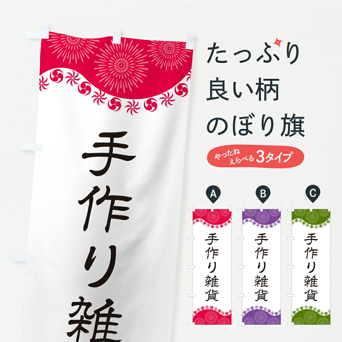 グッズプロののぼり旗は「節約じょうずのぼり」から「セレブのぼり」まで細かく調整できちゃいます。のぼり旗にひと味加えて特別仕様に一部を変えたい店名、社名を入れたいもっと大きくしたい丈夫にしたい長持ちさせたい防炎加工両面別柄にしたい飾り方も選べます壁に吊るしたい全面柄で目立ちたい紐で吊りたいピンと張りたいチチ色を変えたいちょっとおしゃれに看板のようにしたいハンドメイドのぼり旗、他にもあります。【ポスト便 送料360】 のぼり旗 手作り雑貨のぼり YRJ3 ハンドメイド グッズプロ 【名入れできます】内容・記載の文字手作り雑貨印刷自社生産 フルカラーダイレクト印刷またはシルク印刷デザイン【A】【B】【C】からお選びください。※モニターの発色によって実際のものと色が異なる場合があります。名入れ、デザイン変更（セミオーダー）などのデザイン変更が気楽にできます。以下から別途お求めください。サイズサイズの詳細については上の説明画像を御覧ください。ジャンボにしたいのぼり重量約80g素材のぼり生地：ポンジ（テトロンポンジ）一般的なのぼり旗の生地通常の薄いのぼり生地より裏抜けが減りますがとてもファンが多い良い生地です。おすすめA1ポスター：光沢紙（コート紙）チチチチとはのぼり旗にポールを通す輪っかのことです。のぼり旗が裏返ってしまうことが多い場合は右チチを試してみてください。季節により風向きが変わる場合もあります。チチの色変え※吊り下げ旗をご希望の場合はチチ無しを選択してください対応のぼりポール一般的なポールで使用できます。ポールサイズ例：最大全長3m、直径2.2cmまたは2.5cm※ポールは別売りです ポール3mのぼり包装1枚ずつ個別包装　PE袋（ポリエチレン）包装時サイズ：約20x25cm横幕に変更横幕の画像確認をご希望の場合は、決済時の備考欄に デザイン確認希望 とお書き下さい。※横幕をご希望でチチの選択がない場合は上のみのチチとなります。ご注意下さい。のぼり補強縫製見た目の美しい四辺ヒートカット仕様。ハトメ加工をご希望の場合はこちらから別途必要枚数分お求め下さい。三辺補強縫製 四辺補強縫製 棒袋縫い加工のぼり防炎加工特殊な加工のため制作にプラス2日ほどいただきます。防炎にしたい・商標権により保護されている単語ののぼり旗は、使用者が該当の商標の使用を認められている場合に限り設置できます。・設置により誤解が生じる可能性のある場合は使用できません。（使用不可な例 : AEDがないのにAEDのぼりを設置）・裏からもくっきり見せるため、風にはためくために開発された、とても薄い生地で出来ています。・屋外の使用は色あせや裁断面のほつれなどの寿命は3ヶ月・・6ヶ月です。※使用状況により異なり、屋内なら何年も持ったりします。・雨風が強い日に表に出すと寿命が縮まります。・濡れても大丈夫ですが、中途半端に濡れた状態でしまうと濡れた場所と乾いている場所に色ムラが出来る場合があります。・濡れた状態で壁などに長時間触れていると色移りをすることがあります。・通行人の目がなれる頃（3ヶ月程度）で違う色やデザインに替えるなどのローテーションをすると効果的です。・特別な事情がない限り夜間は店内にしまうなどの対応が望ましいです。・洗濯やアイロン可能ですが、扱い方により寿命に影響が出る場合があります。※オススメはしません自己責任でお願いいたします。色落ち、色移りにご注意ください。商品コード : YRJ3問い合わせ時にグッズプロ楽天市場店であることと、商品コードをお伝え頂きますとスムーズです。改造・加工など、決済備考欄で商品を指定する場合は上の商品コードをお書きください。ABC【ポスト便 送料360】 のぼり旗 手作り雑貨のぼり YRJ3 ハンドメイド グッズプロ 【名入れできます】 安心ののぼり旗ブランド 「グッズプロ」が制作する、おしゃれですばらしい発色ののぼり旗。デザインを3色展開することで、カラフルに揃えたり、2色を交互にポンポンと並べて楽しさを演出できます。文字を変えたり、名入れをしたりすることで、既製品とは一味違う特別なのぼり旗にできます。 裏面の発色にもこだわった美しいのぼり旗です。のぼり旗にとって裏抜け（裏側に印刷内容が透ける）はとても重要なポイント。通常のぼり旗は表面のみの印刷のため、風で向きが変わったときや、お客様との位置関係によっては裏面になってしまう場合があります。そこで、当店ののぼり旗は表裏の見え方に差が出ないように裏抜けにこだわりました。裏抜けの美しいのグッズプロののぼり旗は裏面になってもデザインが透けて文字や写真がバッチリ見えます。裏抜けが悪いと裏面が白っぽく、色あせて見えてしまいズボラな印象に。また視認性が悪く文字が読み取りにくいなどマイナスイメージに繋がります。いろんなところで使ってほしいから、追加料金は必要ありません。裏抜けの美しいグッズプロののぼり旗でも、風でいつも裏返しでは台無しです。チチの位置を変えて風向きに沿って設置出来ます。横幕はのぼり旗と同じデザインで作ることができるので統一感もアップします。場所に合わせてサイズを変えられます。サイズの選び方を見るミニのぼりも立て方いろいろ。似ている他のデザインポテトも一緒にいかがですか？（AIが選んだ関連のありそうなカテゴリ）お届けの目安のぼり旗は受注生産品のため、制作を開始してから3営業日後※の発送となります。※加工内容によって制作時間がのびる場合があります。送料全国一律のポスト投函便対応可能商品 ポールやタンクなどポスト投函便不可の商品を同梱の場合は宅配便を選択してください。ポスト投函便で送れない商品と購入された場合は送料を宅配便に変更して発送いたします。 配送、送料についてポール・注水台は別売りです買い替えなどにも対応できるようポール・注水台は別売り商品になります。はじめての方はスタートセットがオススメです。ポール3mポール台 16L注水台スタートセット