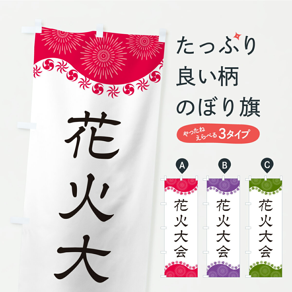【ポスト便 送料360】 のぼり旗 花火大会のぼり YRC0 駐車場 グッズプロ 【名入れできます+1017円】
