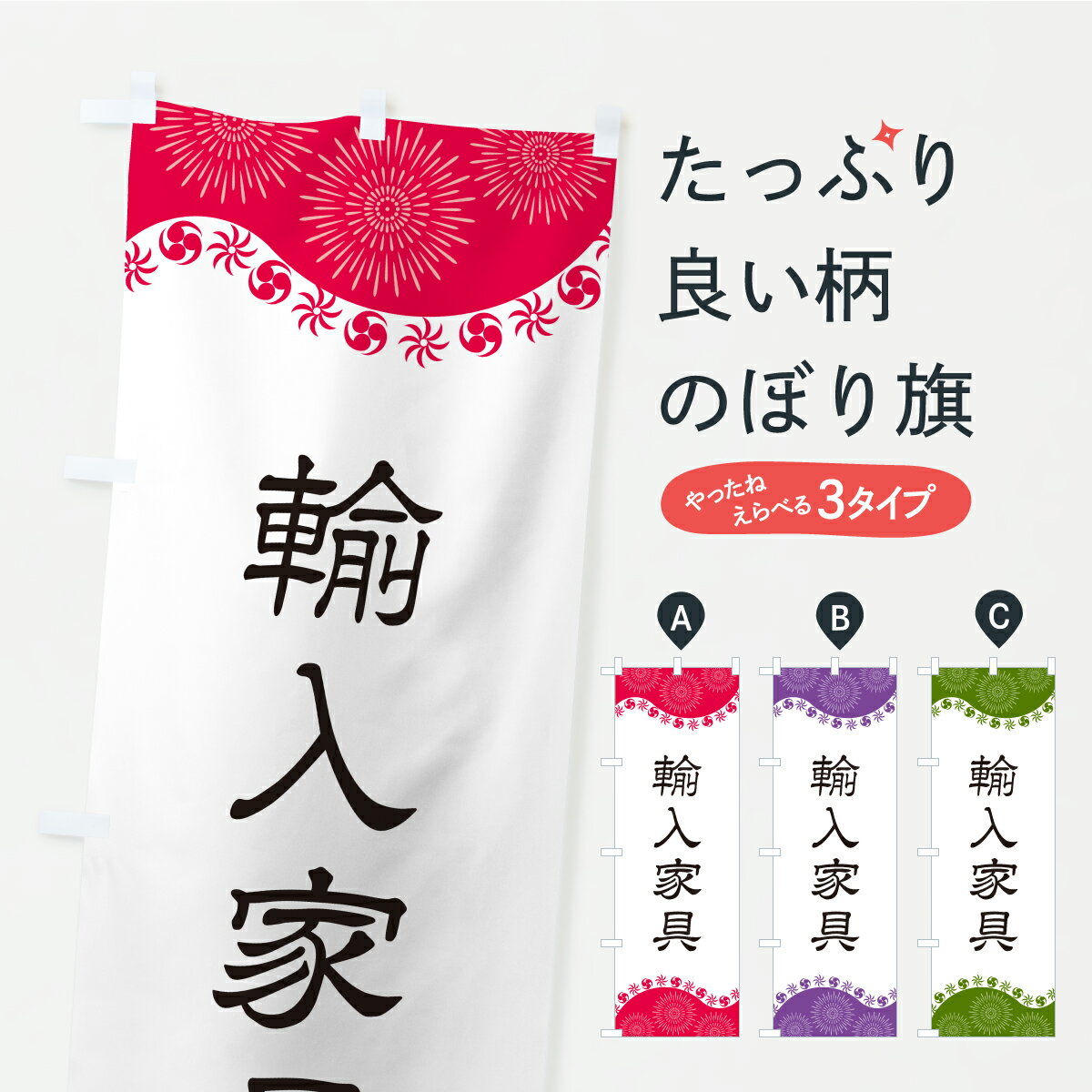 Streamer - 【ポスト便 送料360】 のぼり旗 輸入家具のぼり YRC1 グッズプロ 【名入れできます+1017円】