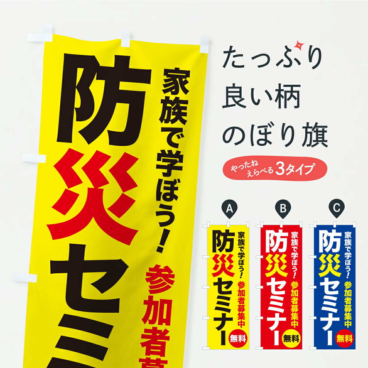 【ポスト便 送料360】 のぼり旗 防災セミナー・防災講座・防災教室のぼり YRC3 防災対策 グッズプロ 【名入れできます+1017円】
