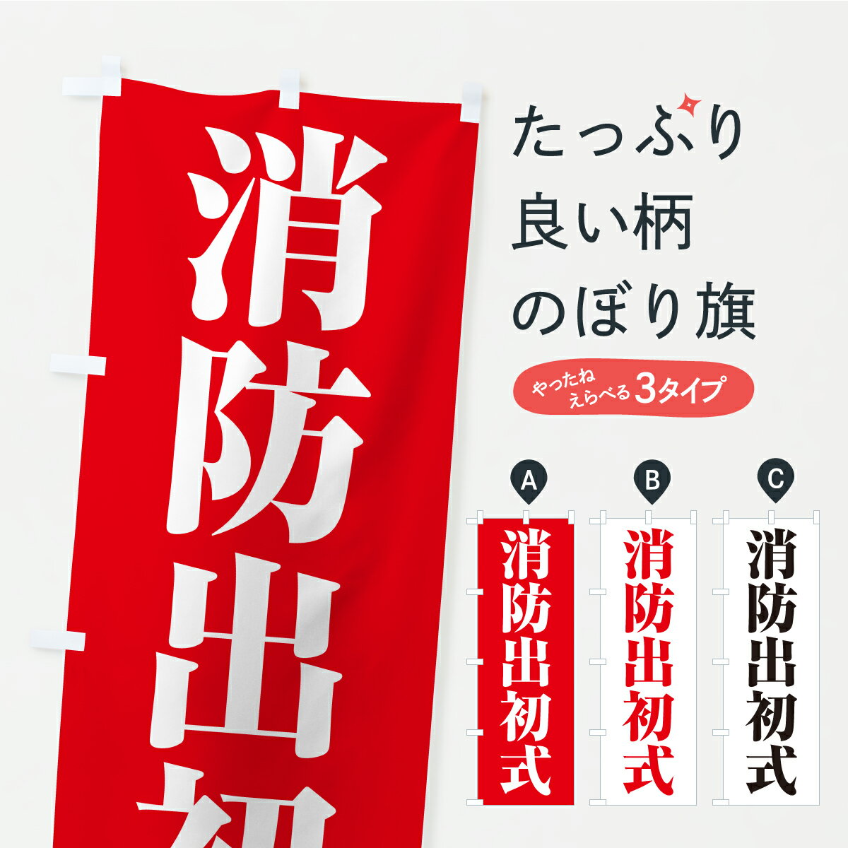 【ポスト便 送料360】 のぼり旗 消防出初式のぼり YRKA 火の用心 グッズプロ 【名入れできます+1017円】