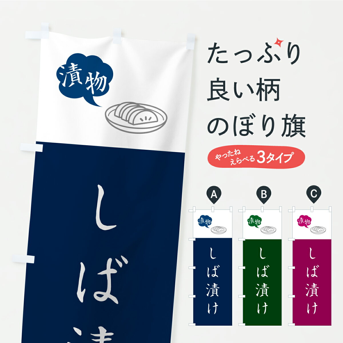【ポスト便 送料360】 のぼり旗 しば漬け・漬物・つけもののぼり YR8R 加工食品 グッズプロ 【名入れで..