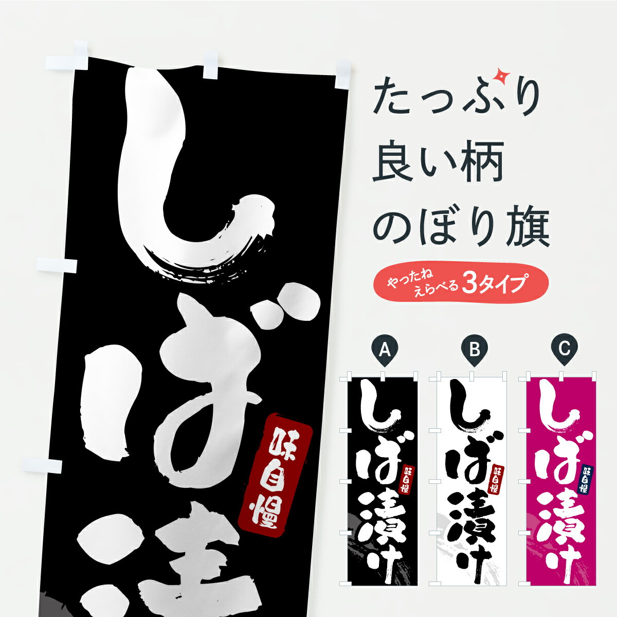 【ポスト便 送料360】 のぼり旗 しば漬け・漬物・つけもののぼり YR8S 加工食品 グッズプロ 【名入れで..