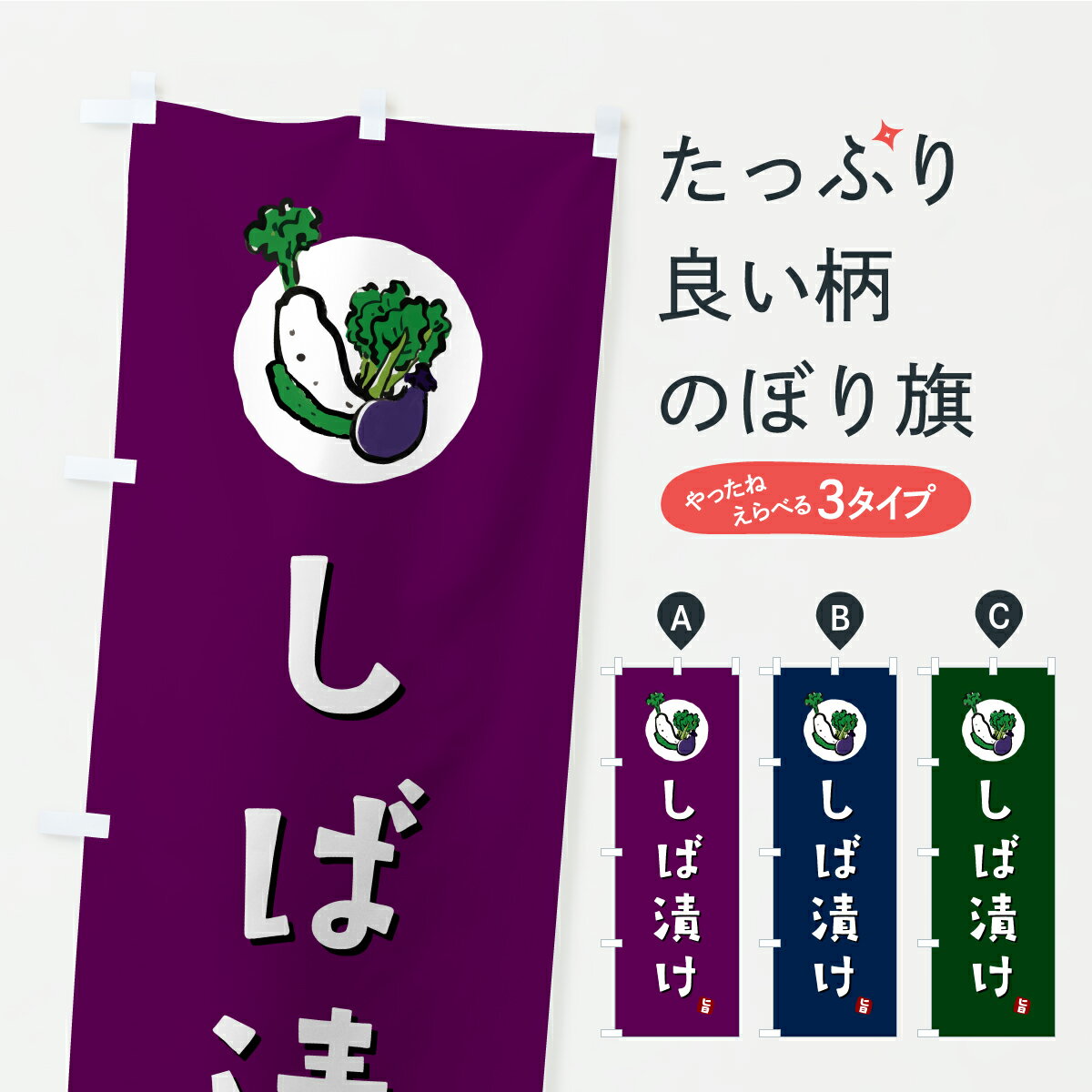 【ポスト便 送料360】 のぼり旗 しば漬け・漬物・つけもののぼり YR8U 加工食品 グッズプロ 【名入れで..