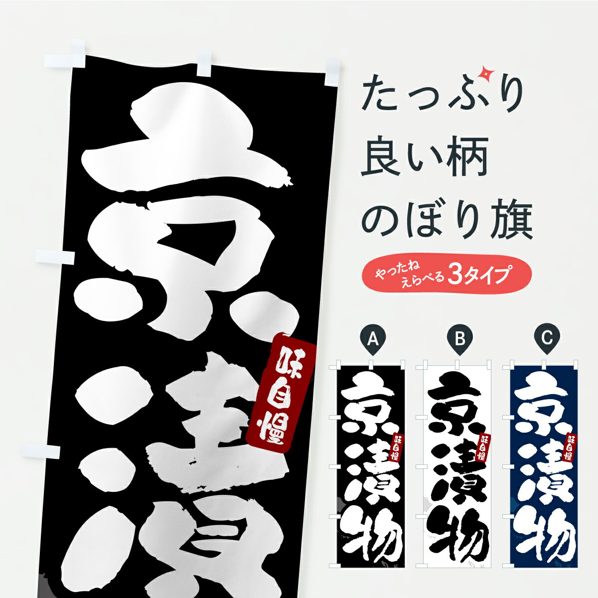 樂天商城 - 【ポスト便 送料360】 のぼり旗 京漬物・漬物・つけもののぼり YR9F 加工食品 グッズプロ 【名入れできます+1017円】