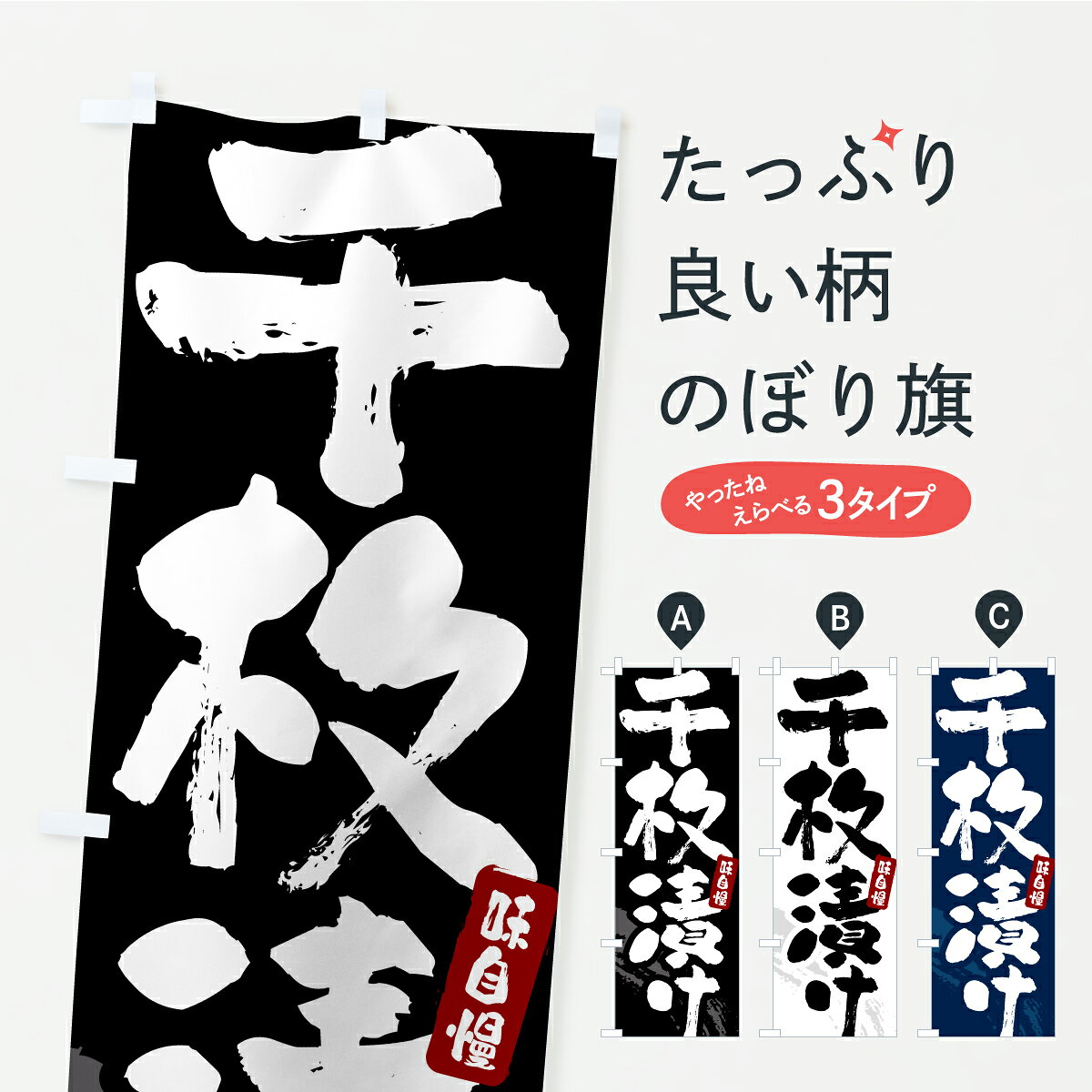 グッズプロののぼり旗は「節約じょうずのぼり」から「セレブのぼり」まで細かく調整できちゃいます。のぼり旗にひと味加えて特別仕様に一部を変えたい店名、社名を入れたいもっと大きくしたい丈夫にしたい長持ちさせたい防炎加工両面別柄にしたい飾り方も選べます壁に吊るしたい全面柄で目立ちたい紐で吊りたいピンと張りたいチチ色を変えたいちょっとおしゃれに看板のようにしたい加工食品その他のぼり旗、他にもあります。【ポスト便 送料360】 のぼり旗 千枚漬け・漬物・つけもののぼり YR9G 加工食品 グッズプロ 【名入れできます】内容・記載の文字千枚漬け・漬物・つけもの印刷自社生産 フルカラーダイレクト印刷またはシルク印刷デザイン【A】【B】【C】からお選びください。※モニターの発色によって実際のものと色が異なる場合があります。名入れ、デザイン変更（セミオーダー）などのデザイン変更が気楽にできます。以下から別途お求めください。サイズサイズの詳細については上の説明画像を御覧ください。ジャンボにしたいのぼり重量約80g素材のぼり生地：ポンジ（テトロンポンジ）一般的なのぼり旗の生地通常の薄いのぼり生地より裏抜けが減りますがとてもファンが多い良い生地です。おすすめA1ポスター：光沢紙（コート紙）チチチチとはのぼり旗にポールを通す輪っかのことです。のぼり旗が裏返ってしまうことが多い場合は右チチを試してみてください。季節により風向きが変わる場合もあります。チチの色変え※吊り下げ旗をご希望の場合はチチ無しを選択してください対応のぼりポール一般的なポールで使用できます。ポールサイズ例：最大全長3m、直径2.2cmまたは2.5cm※ポールは別売りです ポール3mのぼり包装1枚ずつ個別包装　PE袋（ポリエチレン）包装時サイズ：約20x25cm横幕に変更横幕の画像確認をご希望の場合は、決済時の備考欄に デザイン確認希望 とお書き下さい。※横幕をご希望でチチの選択がない場合は上のみのチチとなります。ご注意下さい。のぼり補強縫製見た目の美しい四辺ヒートカット仕様。ハトメ加工をご希望の場合はこちらから別途必要枚数分お求め下さい。三辺補強縫製 四辺補強縫製 棒袋縫い加工のぼり防炎加工特殊な加工のため制作にプラス2日ほどいただきます。防炎にしたい・商標権により保護されている単語ののぼり旗は、使用者が該当の商標の使用を認められている場合に限り設置できます。・設置により誤解が生じる可能性のある場合は使用できません。（使用不可な例 : AEDがないのにAEDのぼりを設置）・裏からもくっきり見せるため、風にはためくために開発された、とても薄い生地で出来ています。・屋外の使用は色あせや裁断面のほつれなどの寿命は3ヶ月・・6ヶ月です。※使用状況により異なり、屋内なら何年も持ったりします。・雨風が強い日に表に出すと寿命が縮まります。・濡れても大丈夫ですが、中途半端に濡れた状態でしまうと濡れた場所と乾いている場所に色ムラが出来る場合があります。・濡れた状態で壁などに長時間触れていると色移りをすることがあります。・通行人の目がなれる頃（3ヶ月程度）で違う色やデザインに替えるなどのローテーションをすると効果的です。・特別な事情がない限り夜間は店内にしまうなどの対応が望ましいです。・洗濯やアイロン可能ですが、扱い方により寿命に影響が出る場合があります。※オススメはしません自己責任でお願いいたします。色落ち、色移りにご注意ください。商品コード : YR9G問い合わせ時にグッズプロ楽天市場店であることと、商品コードをお伝え頂きますとスムーズです。改造・加工など、決済備考欄で商品を指定する場合は上の商品コードをお書きください。ABC【ポスト便 送料360】 のぼり旗 千枚漬け・漬物・つけもののぼり YR9G 加工食品 グッズプロ 【名入れできます】 安心ののぼり旗ブランド 「グッズプロ」が制作する、おしゃれですばらしい発色ののぼり旗。デザインを3色展開することで、カラフルに揃えたり、2色を交互にポンポンと並べて楽しさを演出できます。文字を変えたり、名入れをしたりすることで、既製品とは一味違う特別なのぼり旗にできます。 裏面の発色にもこだわった美しいのぼり旗です。のぼり旗にとって裏抜け（裏側に印刷内容が透ける）はとても重要なポイント。通常のぼり旗は表面のみの印刷のため、風で向きが変わったときや、お客様との位置関係によっては裏面になってしまう場合があります。そこで、当店ののぼり旗は表裏の見え方に差が出ないように裏抜けにこだわりました。裏抜けの美しいのグッズプロののぼり旗は裏面になってもデザインが透けて文字や写真がバッチリ見えます。裏抜けが悪いと裏面が白っぽく、色あせて見えてしまいズボラな印象に。また視認性が悪く文字が読み取りにくいなどマイナスイメージに繋がります。いろんなところで使ってほしいから、追加料金は必要ありません。裏抜けの美しいグッズプロののぼり旗でも、風でいつも裏返しでは台無しです。チチの位置を変えて風向きに沿って設置出来ます。横幕はのぼり旗と同じデザインで作ることができるので統一感もアップします。場所に合わせてサイズを変えられます。サイズの選び方を見るミニのぼりも立て方いろいろ。似ている他のデザインポテトも一緒にいかがですか？（AIが選んだ関連のありそうなカテゴリ）お届けの目安のぼり旗は受注生産品のため、制作を開始してから3営業日後※の発送となります。※加工内容によって制作時間がのびる場合があります。送料全国一律のポスト投函便対応可能商品 ポールやタンクなどポスト投函便不可の商品を同梱の場合は宅配便を選択してください。ポスト投函便で送れない商品と購入された場合は送料を宅配便に変更して発送いたします。 配送、送料についてポール・注水台は別売りです買い替えなどにも対応できるようポール・注水台は別売り商品になります。はじめての方はスタートセットがオススメです。ポール3mポール台 16L注水台スタートセット