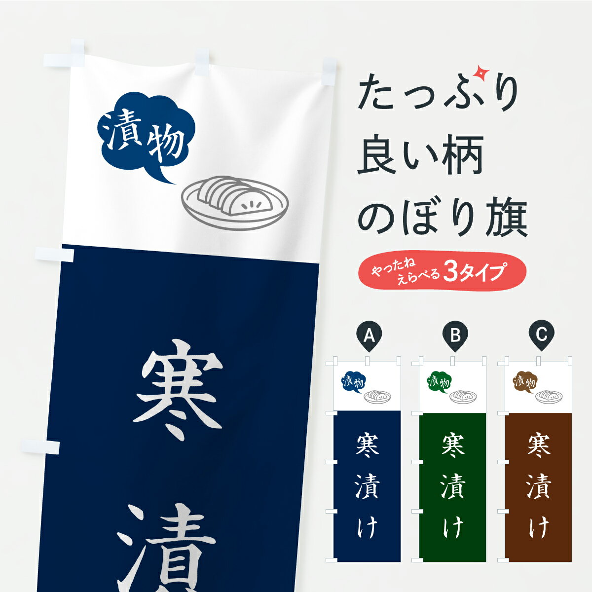 【ポスト便 送料360】 のぼり旗 寒漬け・漬物・つけもののぼり YR9R 加工食品 グッズプロ 【名入れできます+1017円】
