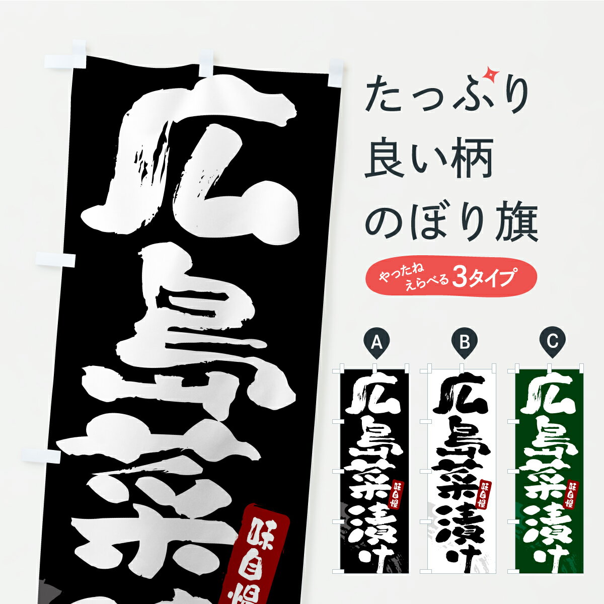 Streamer - 【ポスト便 送料360】 のぼり旗 広島菜漬け・漬物・つけもののぼり YRP7 加工食品 グッズプロ 【名入れできます+1017円】