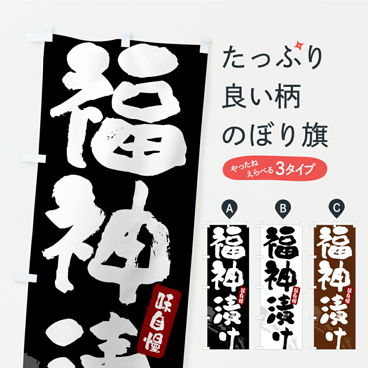 【ポスト便 送料360】 のぼり旗 福神漬け・漬物・つけもののぼり YRPP 加工食品 グッズプロ 【名入れで..