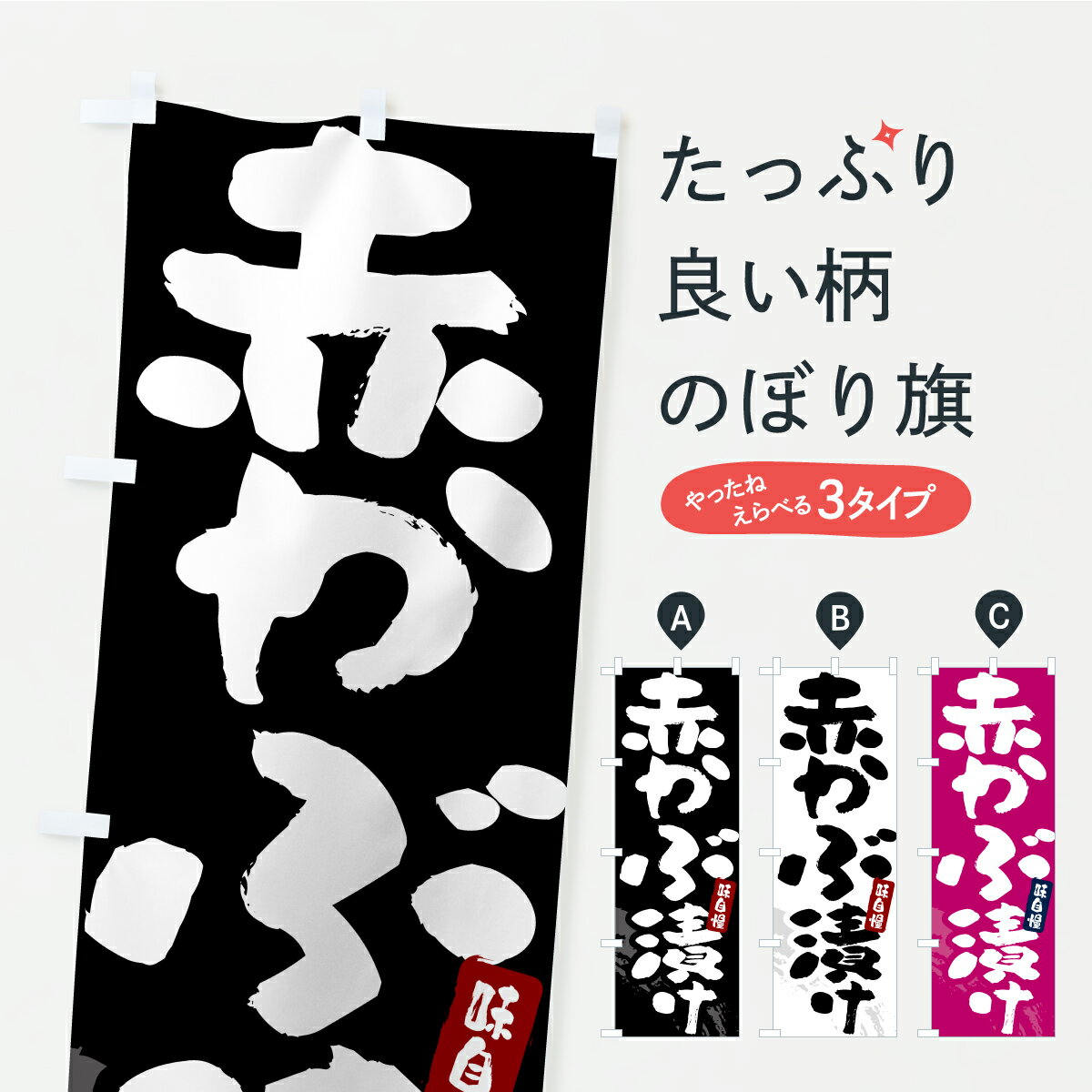 樂天商城 - 【ポスト便 送料360】 のぼり旗 赤かぶ漬け・漬物・つけもののぼり YRR2 加工食品 グッズプロ 【名入れできます+1017円】