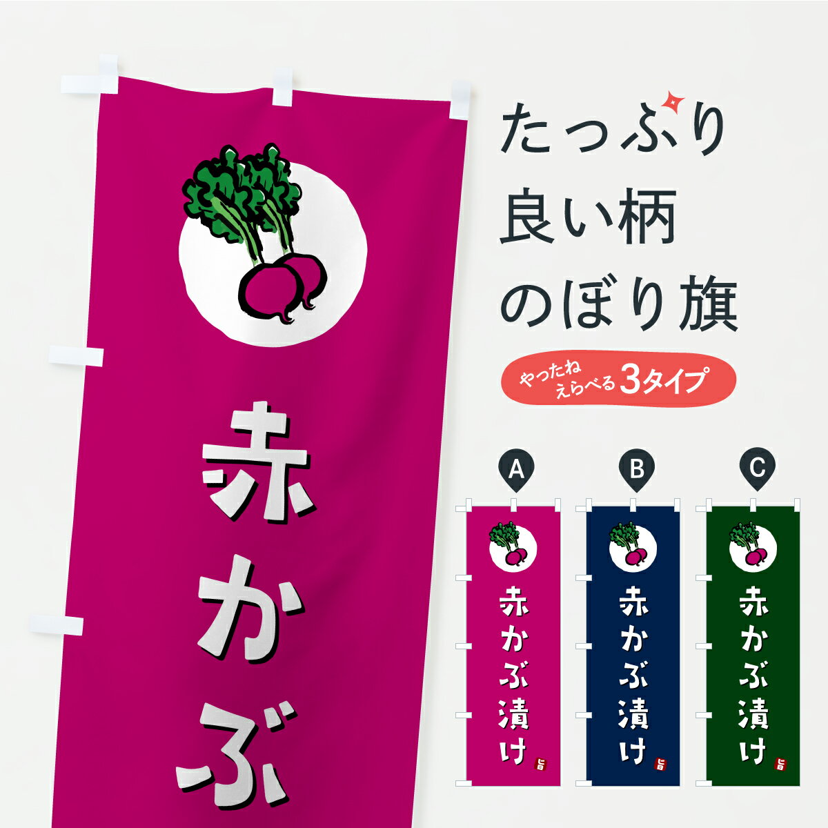 樂天商城 - 【ポスト便 送料360】 のぼり旗 赤かぶ漬け・漬物・つけもののぼり YRRE 加工食品 グッズプロ 【名入れできます+1017円】