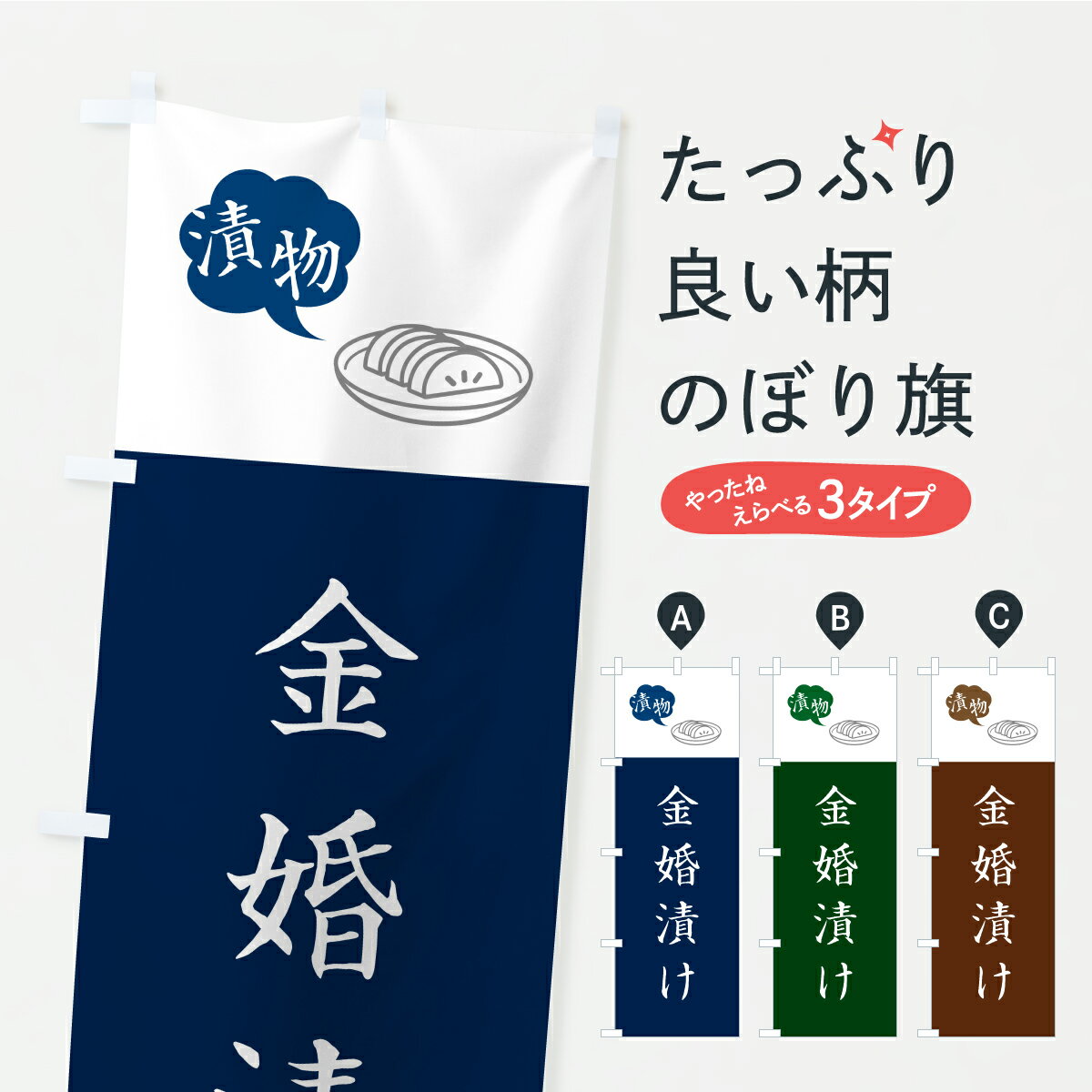 【ポスト便 送料360】 のぼり旗 金婚漬け・漬物・つけもののぼり YRRH 加工食品 グッズプロ 【名入れできます+1017円】