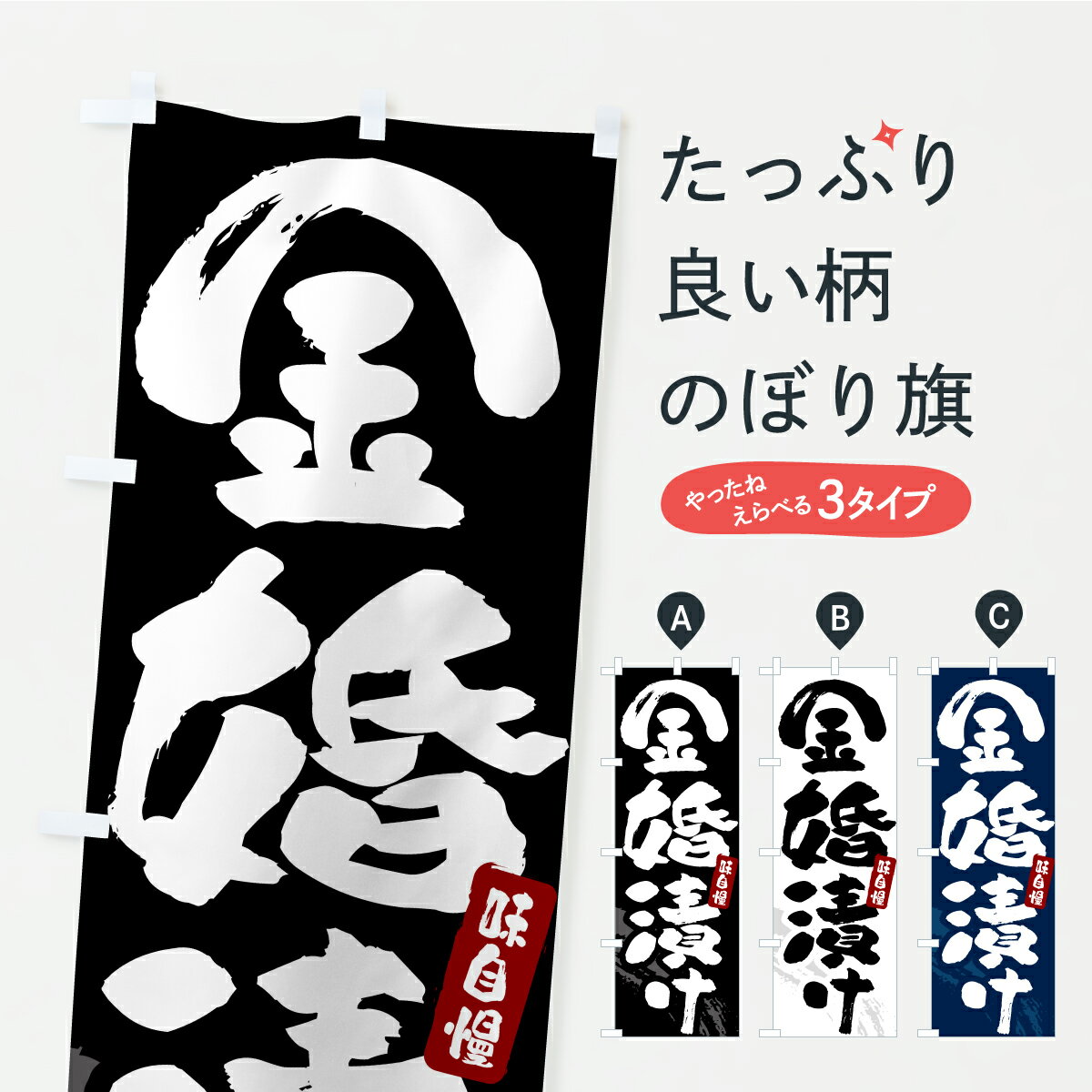 【ポスト便 送料360】 のぼり旗 金婚漬け・漬物・つけもののぼり YRRW 加工食品 グッズプロ 【名入れできます+1017円】