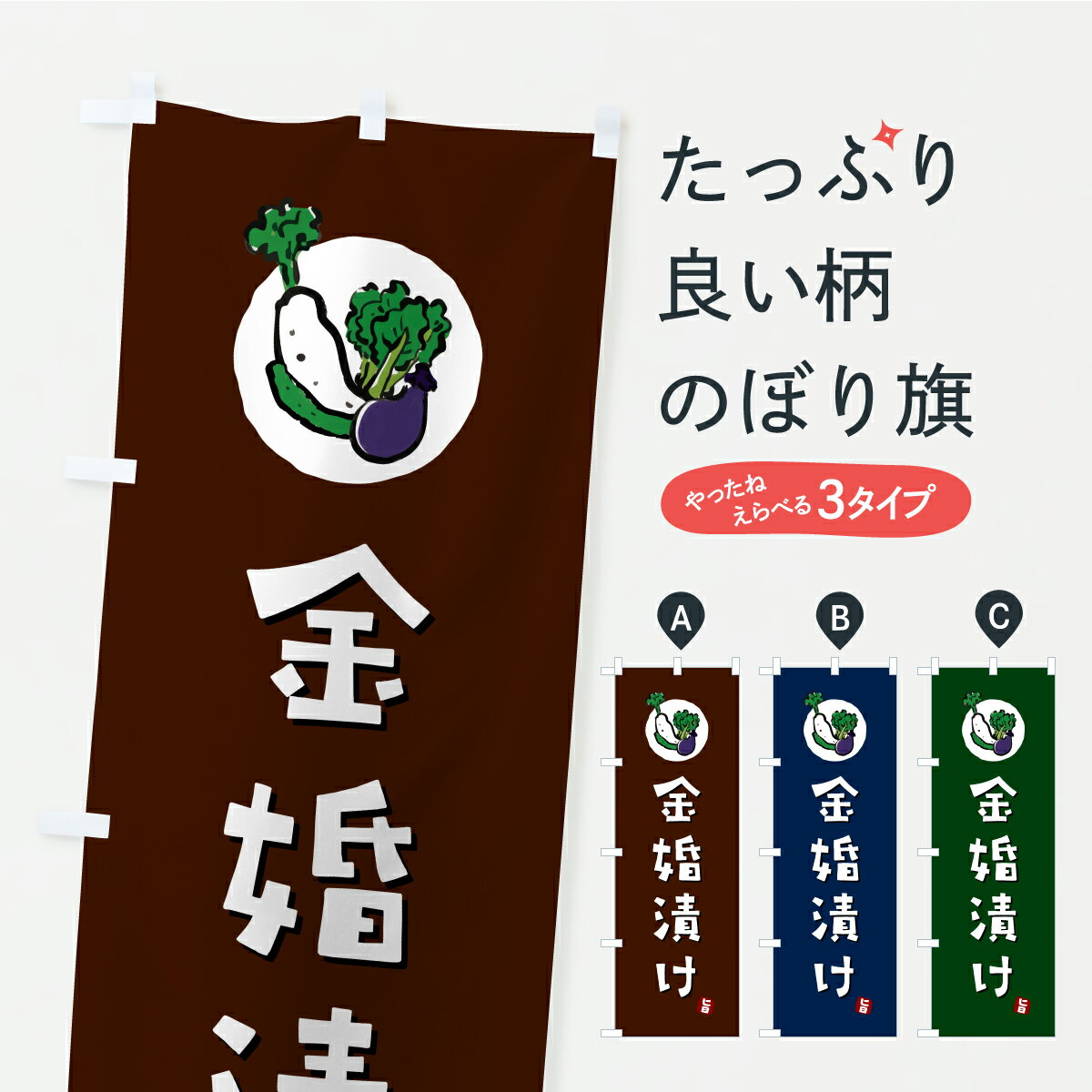 【ポスト便 送料360】 のぼり旗 金婚漬け・漬物・つけもののぼり YRR6 加工食品 グッズプロ 【名入れできます+1017円】