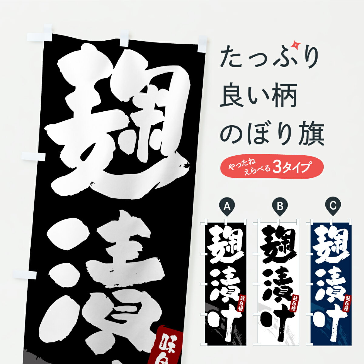 【ポスト便 送料360】 のぼり旗 麹漬け・漬物・つけもののぼり YRRS 加工食品 グッズプロ 【名入れでき..