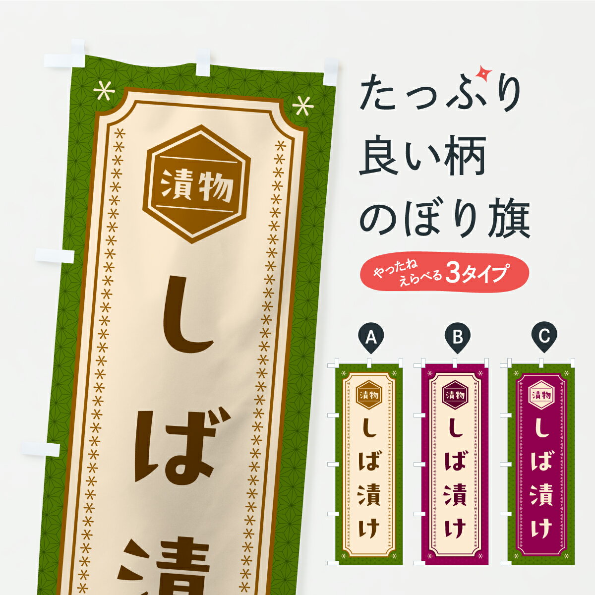【ポスト便 送料360】 のぼり旗 しば漬け・漬物・つけもののぼり YRSF 加工食品 グッズプロ 【名入れで..