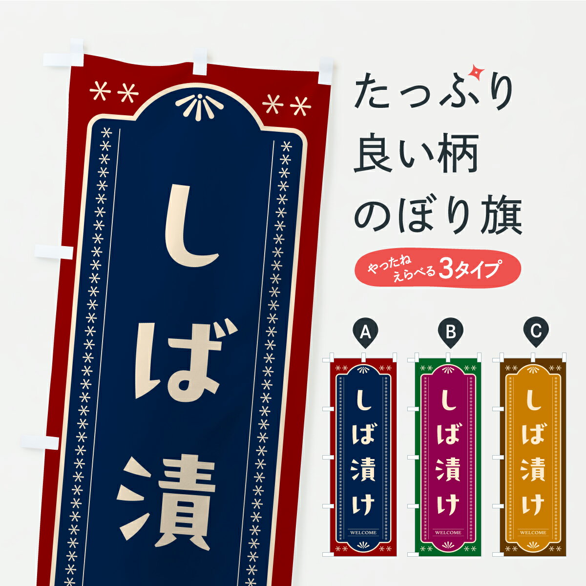 【ポスト便 送料360】 のぼり旗 しば漬け・漬物・つけもののぼり YRSX 加工食品 グッズプロ 【名入れで..