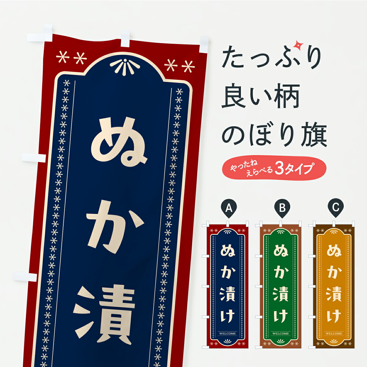 【ポスト便 送料360】 のぼり旗 ぬか漬け・漬物・つけもののぼり YRSR 加工食品 グッズプロ 【名入れできます+1017円】