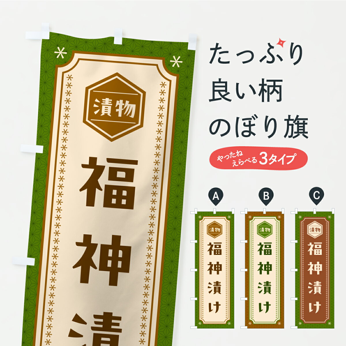 【ポスト便 送料360】 のぼり旗 福神漬け・漬物・つけもののぼり YRWN 加工食品 グッズプロ 【名入れで..