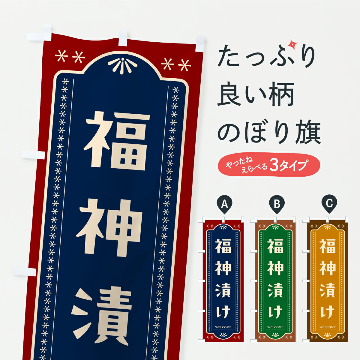 【ポスト便 送料360】 のぼり旗 福神漬け・漬物・つけもののぼり YRW5 加工食品 グッズプロ 【名入れで..