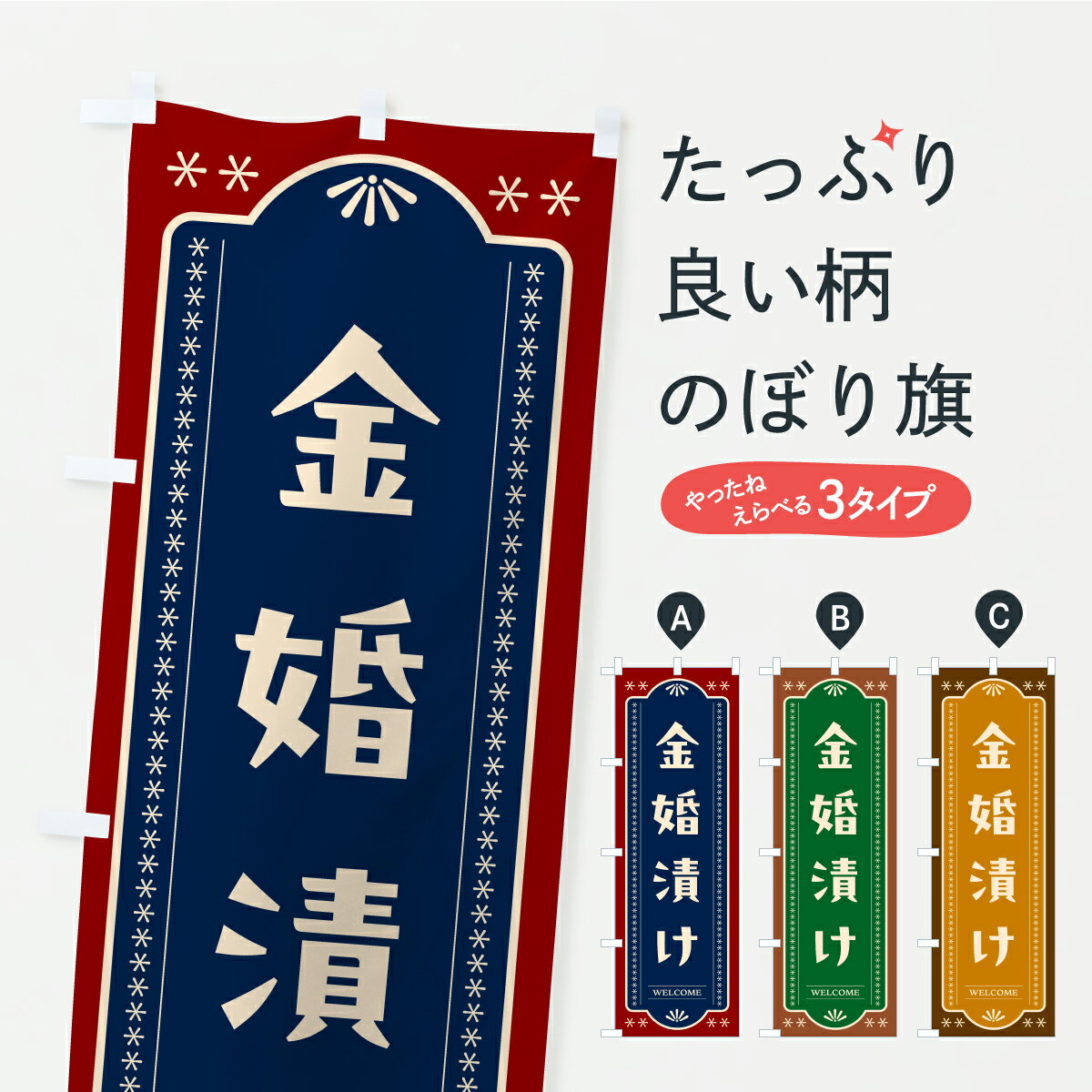 【ポスト便 送料360】 のぼり旗 金婚漬け・漬物・つけもののぼり YSEK 加工食品 グッズプロ 【名入れできます+1017円】