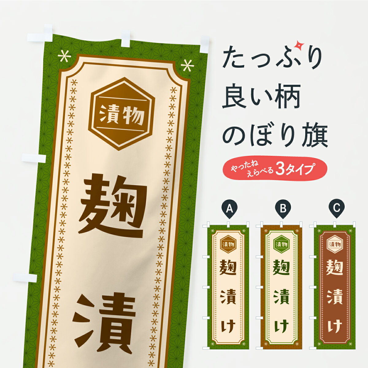 【ポスト便 送料360】 のぼり旗 麹漬け・漬物・つけもののぼり YSE7 加工食品 グッズプロ 【名入れでき..