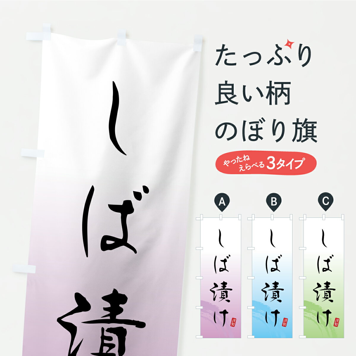 【ポスト便 送料360】 のぼり旗 しば漬け・つけもの・漬物のぼり YSEJ 加工食品 グッズプロ 【名入れで..