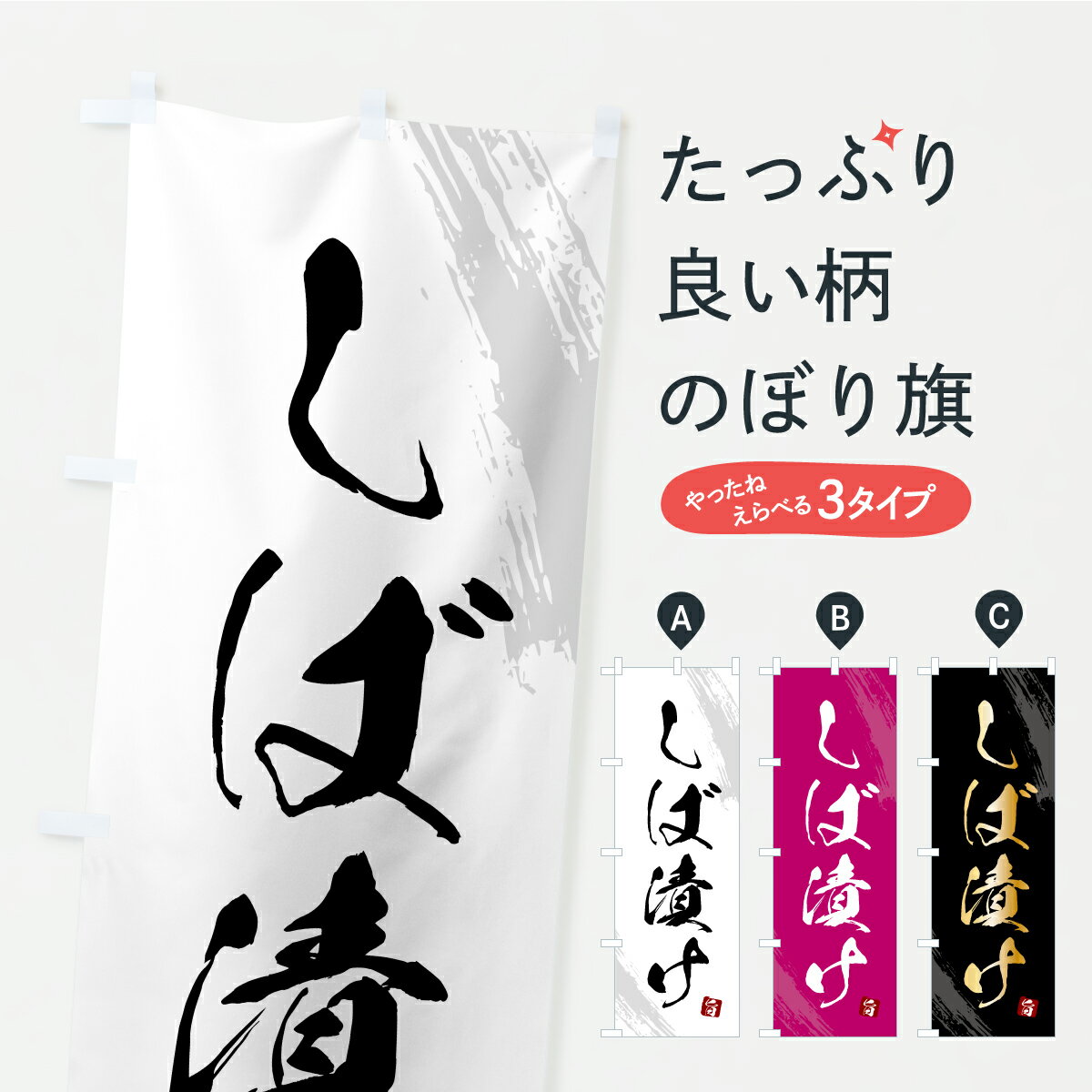 【ポスト便 送料360】 のぼり旗 しば漬け・漬物・つけもののぼり YSEC 加工食品 グッズプロ 【名入れで..