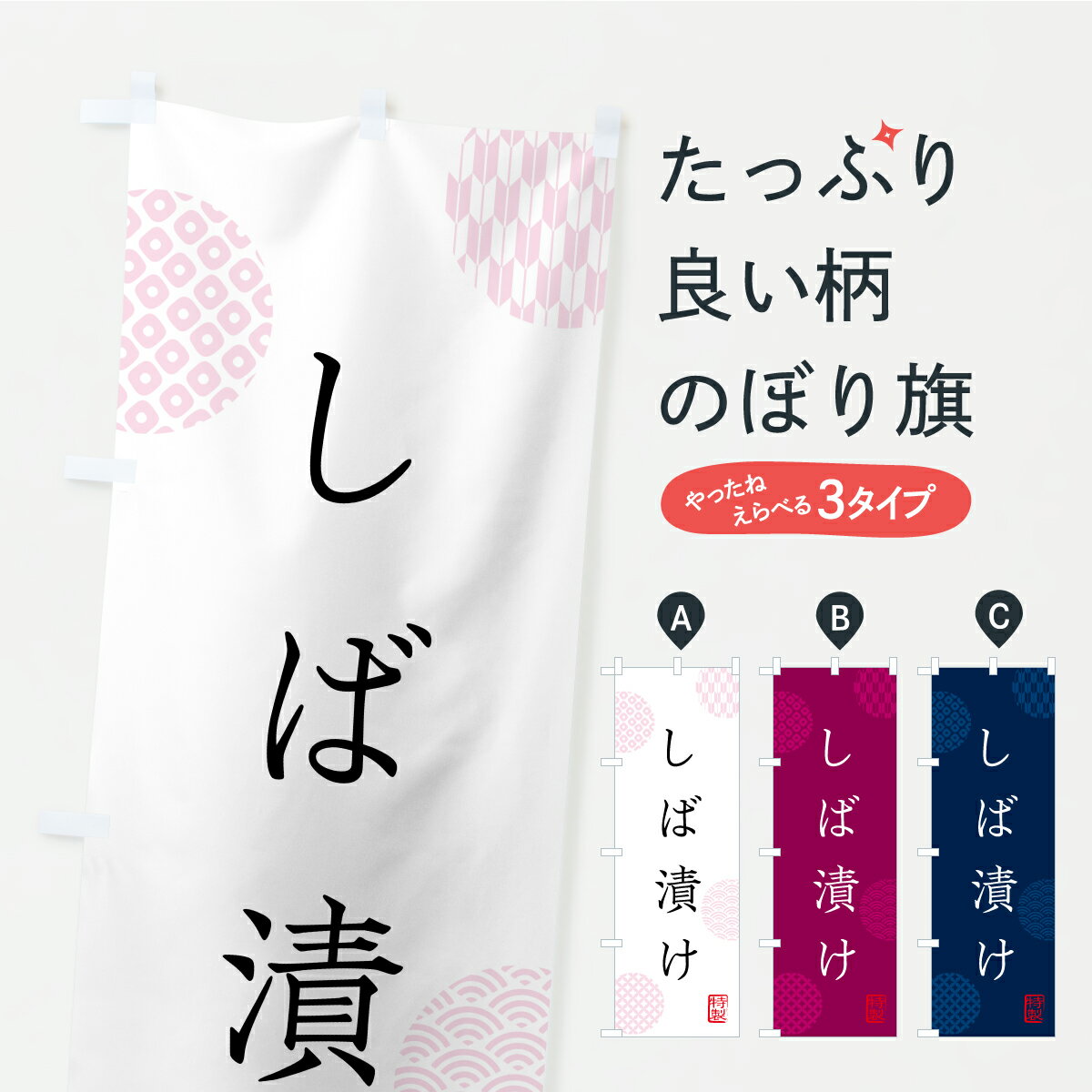 【ポスト便 送料360】 のぼり旗 しば漬け・漬物・つけもののぼり YSE8 加工食品 グッズプロ 【名入れで..