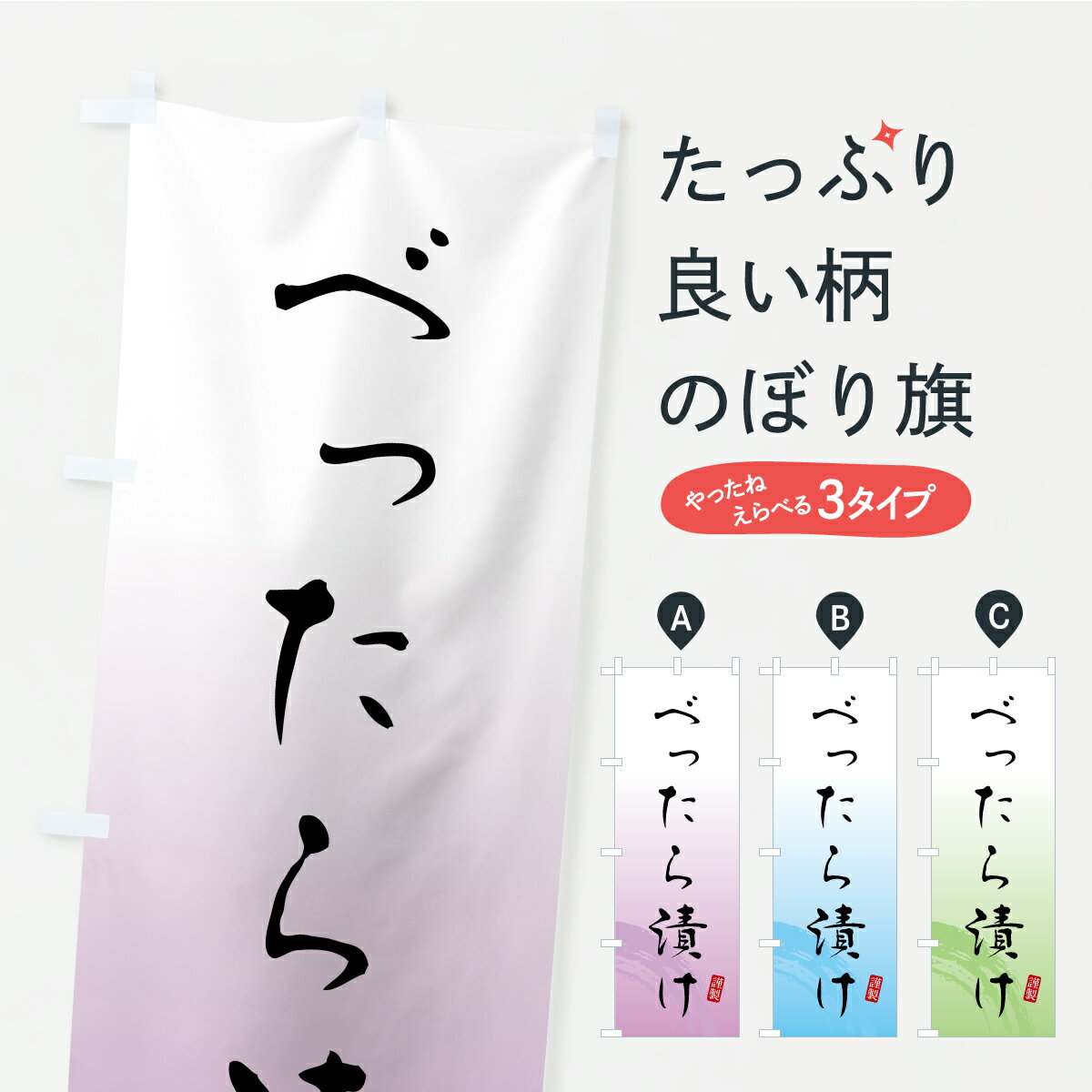 Rakuten - 【ポスト便 送料360】 のぼり旗 べったら漬け・つけもの・漬物のぼり YS0P 加工食品 グッズプロ 【名入れできます+1017円】