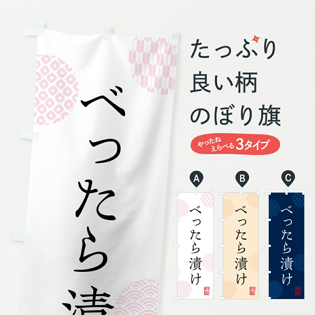 乐天商城 - 【ポスト便 送料360】 のぼり旗 べったら漬け・漬物・つけもののぼり YS0S 加工食品 グッズプロ 【名入れできます+1017円】