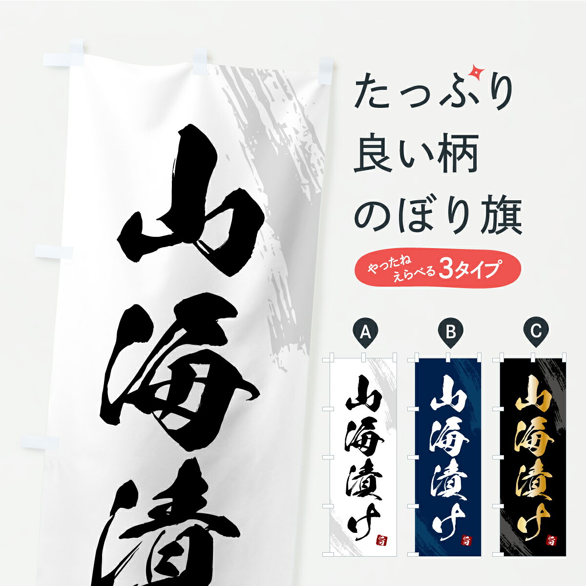 グッズプロののぼり旗は「節約じょうずのぼり」から「セレブのぼり」まで細かく調整できちゃいます。のぼり旗にひと味加えて特別仕様に一部を変えたい店名、社名を入れたいもっと大きくしたい丈夫にしたい長持ちさせたい防炎加工両面別柄にしたい飾り方も選べます壁に吊るしたい全面柄で目立ちたい紐で吊りたいピンと張りたいチチ色を変えたいちょっとおしゃれに看板のようにしたい加工食品その他のぼり旗、他にもあります。【ポスト便 送料360】 のぼり旗 山海漬け・漬物・つけもののぼり YSY1 加工食品 グッズプロ 【名入れできます】内容・記載の文字山海漬け・漬物・つけもの印刷自社生産 フルカラーダイレクト印刷またはシルク印刷デザイン【A】【B】【C】からお選びください。※モニターの発色によって実際のものと色が異なる場合があります。名入れ、デザイン変更（セミオーダー）などのデザイン変更が気楽にできます。以下から別途お求めください。サイズサイズの詳細については上の説明画像を御覧ください。ジャンボにしたいのぼり重量約80g素材のぼり生地：ポンジ（テトロンポンジ）一般的なのぼり旗の生地通常の薄いのぼり生地より裏抜けが減りますがとてもファンが多い良い生地です。おすすめA1ポスター：光沢紙（コート紙）チチチチとはのぼり旗にポールを通す輪っかのことです。のぼり旗が裏返ってしまうことが多い場合は右チチを試してみてください。季節により風向きが変わる場合もあります。チチの色変え※吊り下げ旗をご希望の場合はチチ無しを選択してください対応のぼりポール一般的なポールで使用できます。ポールサイズ例：最大全長3m、直径2.2cmまたは2.5cm※ポールは別売りです ポール3mのぼり包装1枚ずつ個別包装　PE袋（ポリエチレン）包装時サイズ：約20x25cm横幕に変更横幕の画像確認をご希望の場合は、決済時の備考欄に デザイン確認希望 とお書き下さい。※横幕をご希望でチチの選択がない場合は上のみのチチとなります。ご注意下さい。のぼり補強縫製見た目の美しい四辺ヒートカット仕様。ハトメ加工をご希望の場合はこちらから別途必要枚数分お求め下さい。三辺補強縫製 四辺補強縫製 棒袋縫い加工のぼり防炎加工特殊な加工のため制作にプラス2日ほどいただきます。防炎にしたい・商標権により保護されている単語ののぼり旗は、使用者が該当の商標の使用を認められている場合に限り設置できます。・設置により誤解が生じる可能性のある場合は使用できません。（使用不可な例 : AEDがないのにAEDのぼりを設置）・裏からもくっきり見せるため、風にはためくために開発された、とても薄い生地で出来ています。・屋外の使用は色あせや裁断面のほつれなどの寿命は3ヶ月・・6ヶ月です。※使用状況により異なり、屋内なら何年も持ったりします。・雨風が強い日に表に出すと寿命が縮まります。・濡れても大丈夫ですが、中途半端に濡れた状態でしまうと濡れた場所と乾いている場所に色ムラが出来る場合があります。・濡れた状態で壁などに長時間触れていると色移りをすることがあります。・通行人の目がなれる頃（3ヶ月程度）で違う色やデザインに替えるなどのローテーションをすると効果的です。・特別な事情がない限り夜間は店内にしまうなどの対応が望ましいです。・洗濯やアイロン可能ですが、扱い方により寿命に影響が出る場合があります。※オススメはしません自己責任でお願いいたします。色落ち、色移りにご注意ください。商品コード : YSY1問い合わせ時にグッズプロ楽天市場店であることと、商品コードをお伝え頂きますとスムーズです。改造・加工など、決済備考欄で商品を指定する場合は上の商品コードをお書きください。ABC【ポスト便 送料360】 のぼり旗 山海漬け・漬物・つけもののぼり YSY1 加工食品 グッズプロ 【名入れできます】 安心ののぼり旗ブランド 「グッズプロ」が制作する、おしゃれですばらしい発色ののぼり旗。デザインを3色展開することで、カラフルに揃えたり、2色を交互にポンポンと並べて楽しさを演出できます。文字を変えたり、名入れをしたりすることで、既製品とは一味違う特別なのぼり旗にできます。 裏面の発色にもこだわった美しいのぼり旗です。のぼり旗にとって裏抜け（裏側に印刷内容が透ける）はとても重要なポイント。通常のぼり旗は表面のみの印刷のため、風で向きが変わったときや、お客様との位置関係によっては裏面になってしまう場合があります。そこで、当店ののぼり旗は表裏の見え方に差が出ないように裏抜けにこだわりました。裏抜けの美しいのグッズプロののぼり旗は裏面になってもデザインが透けて文字や写真がバッチリ見えます。裏抜けが悪いと裏面が白っぽく、色あせて見えてしまいズボラな印象に。また視認性が悪く文字が読み取りにくいなどマイナスイメージに繋がります。いろんなところで使ってほしいから、追加料金は必要ありません。裏抜けの美しいグッズプロののぼり旗でも、風でいつも裏返しでは台無しです。チチの位置を変えて風向きに沿って設置出来ます。横幕はのぼり旗と同じデザインで作ることができるので統一感もアップします。場所に合わせてサイズを変えられます。サイズの選び方を見るミニのぼりも立て方いろいろ。似ている他のデザインポテトも一緒にいかがですか？（AIが選んだ関連のありそうなカテゴリ）お届けの目安のぼり旗は受注生産品のため、制作を開始してから3営業日後※の発送となります。※加工内容によって制作時間がのびる場合があります。送料全国一律のポスト投函便対応可能商品 ポールやタンクなどポスト投函便不可の商品を同梱の場合は宅配便を選択してください。ポスト投函便で送れない商品と購入された場合は送料を宅配便に変更して発送いたします。 配送、送料についてポール・注水台は別売りです買い替えなどにも対応できるようポール・注水台は別売り商品になります。はじめての方はスタートセットがオススメです。ポール3mポール台 16L注水台スタートセット