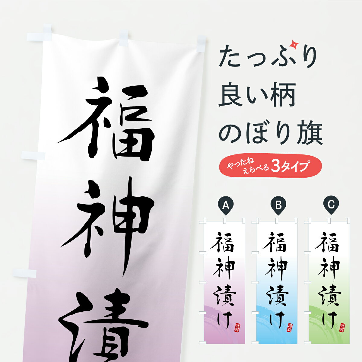 【ポスト便 送料360】 のぼり旗 福神漬け・つけもの・漬物のぼり YSYP 加工食品 グッズプロ 【名入れで..