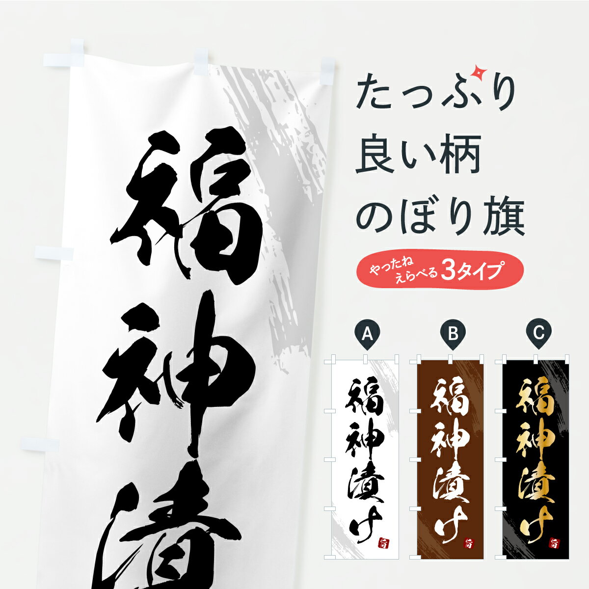 【ポスト便 送料360】 のぼり旗 福神漬け・漬物・つけもののぼり YSYR 加工食品 グッズプロ 【名入れで..