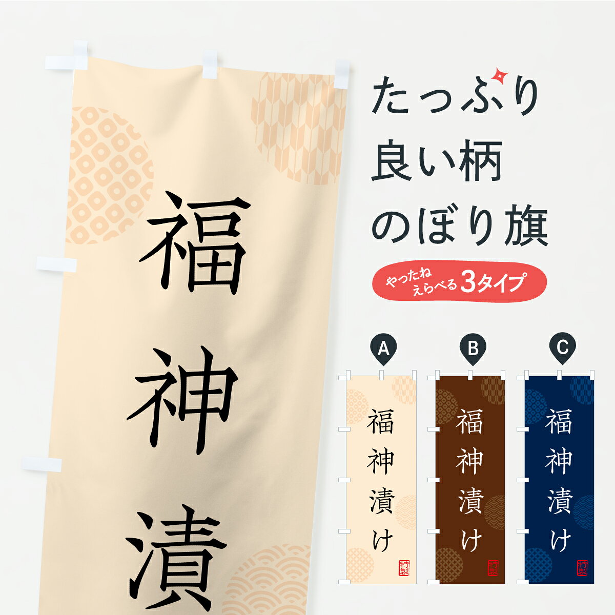 【ポスト便 送料360】 のぼり旗 福神漬け・漬物・つけもののぼり YSYS 加工食品 グッズプロ 【名入れで..