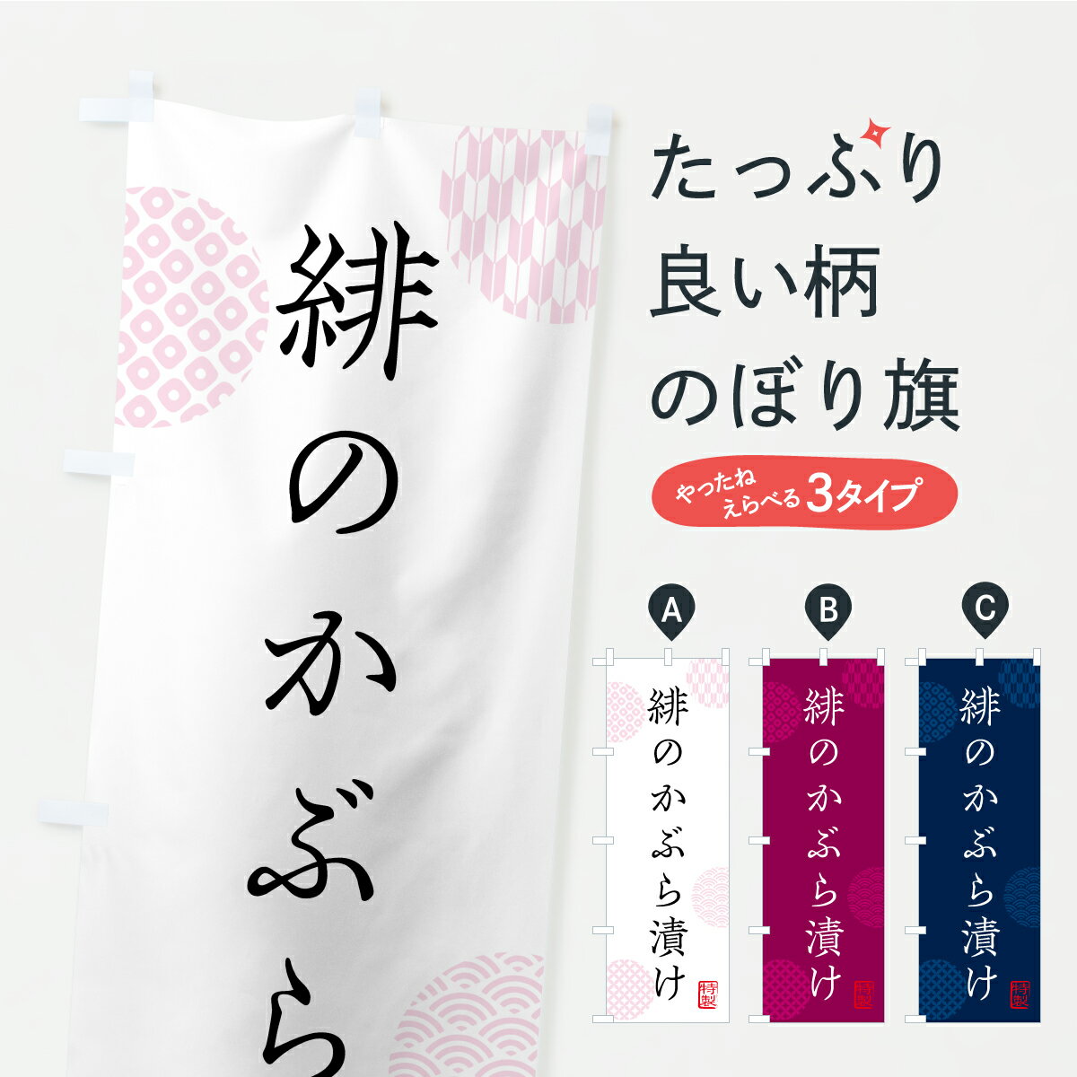 樂天商城 - 【ポスト便 送料360】 のぼり旗 緋のかぶら漬け・漬物・つけもののぼり YS7K 加工食品 グッズプロ 【名入れできます+1017円】