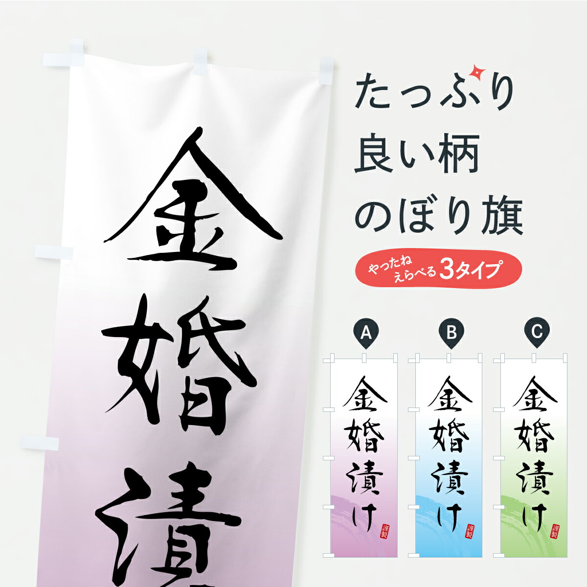 【ポスト便 送料360】 のぼり旗 金婚漬け・つけもの・漬物のぼり YS7H 加工食品 グッズプロ 【名入れできます+1017円】
