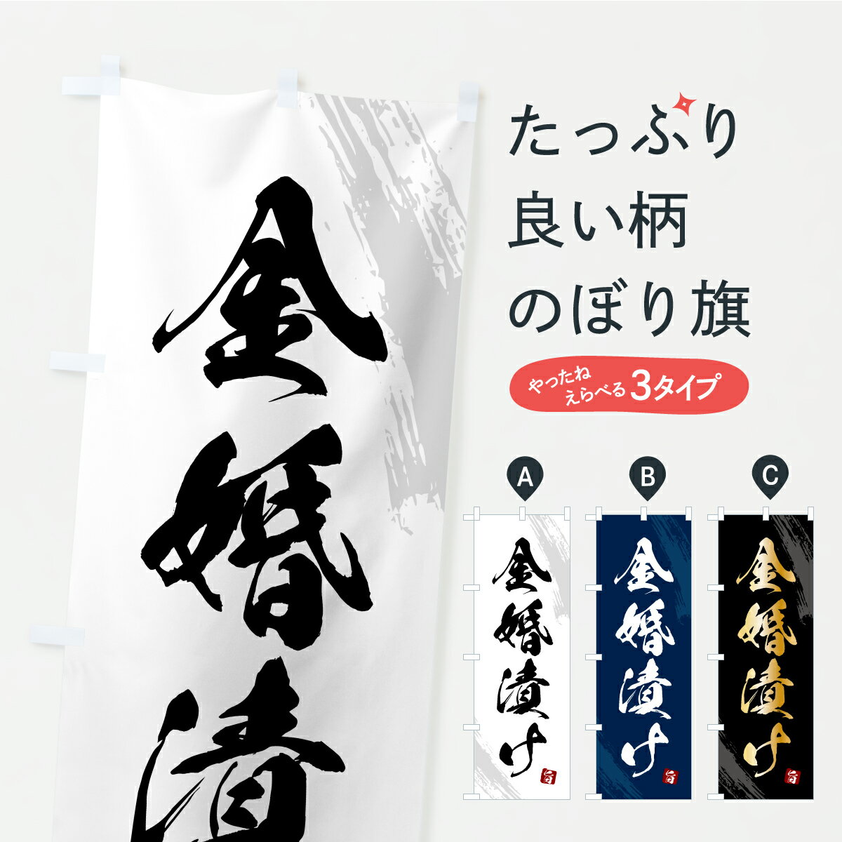 【ポスト便 送料360】 のぼり旗 金婚漬け・漬物・つけもののぼり YS7W 加工食品 グッズプロ 【名入れできます+1017円】