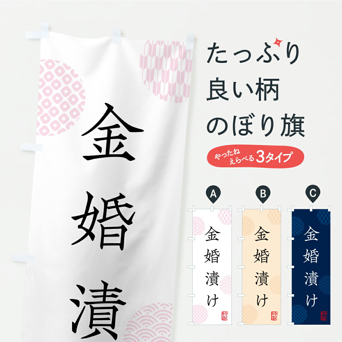 【ポスト便 送料360】 のぼり旗 金婚漬け・漬物・つけもののぼり YS76 加工食品 グッズプロ 【名入れできます+1017円】