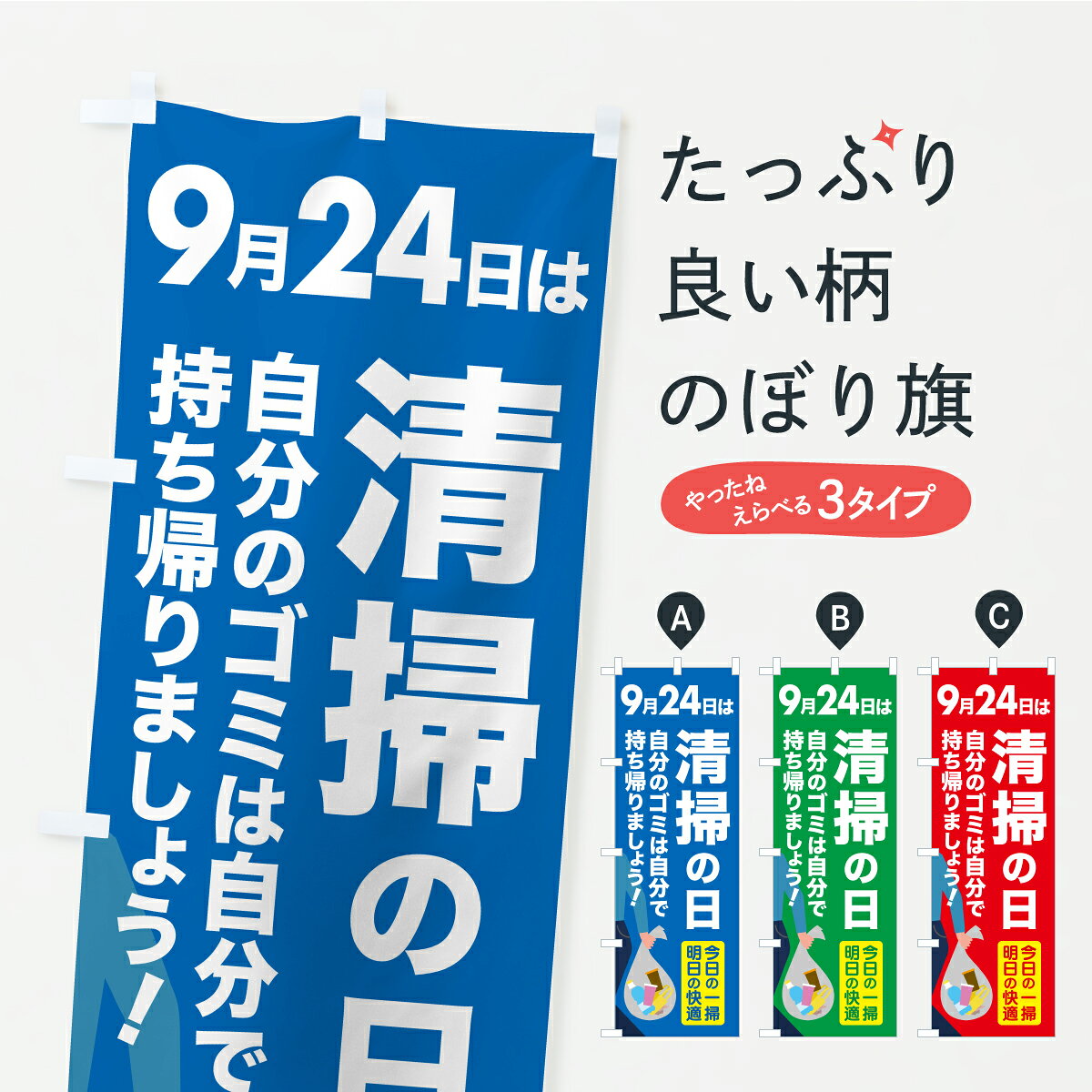 【ポスト便 送料360】 のぼり旗 清掃の日・掃除・ゴミ・そうじのぼり YS10 社会 グッズプロ 【名入れできます+1017円】