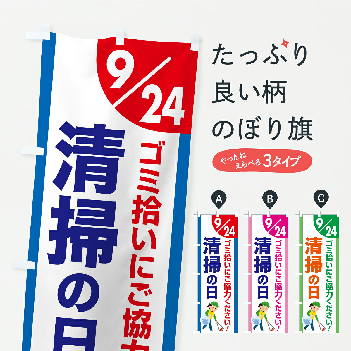 【ポスト便 送料360】 のぼり旗 清掃の日・掃除・ゴミ・そうじのぼり YS11 社会 グッズプロ 【名入れできます+1017円】