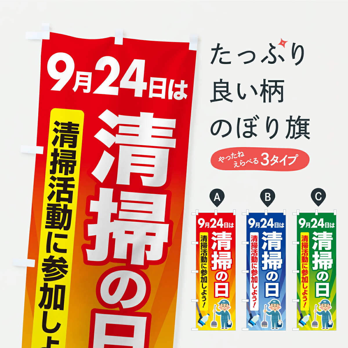 【ポスト便 送料360】 のぼり旗 清掃の日・掃除・ゴミ・そうじのぼり YS1Y 社会 グッズプロ 【名入れできます】のサムネイル