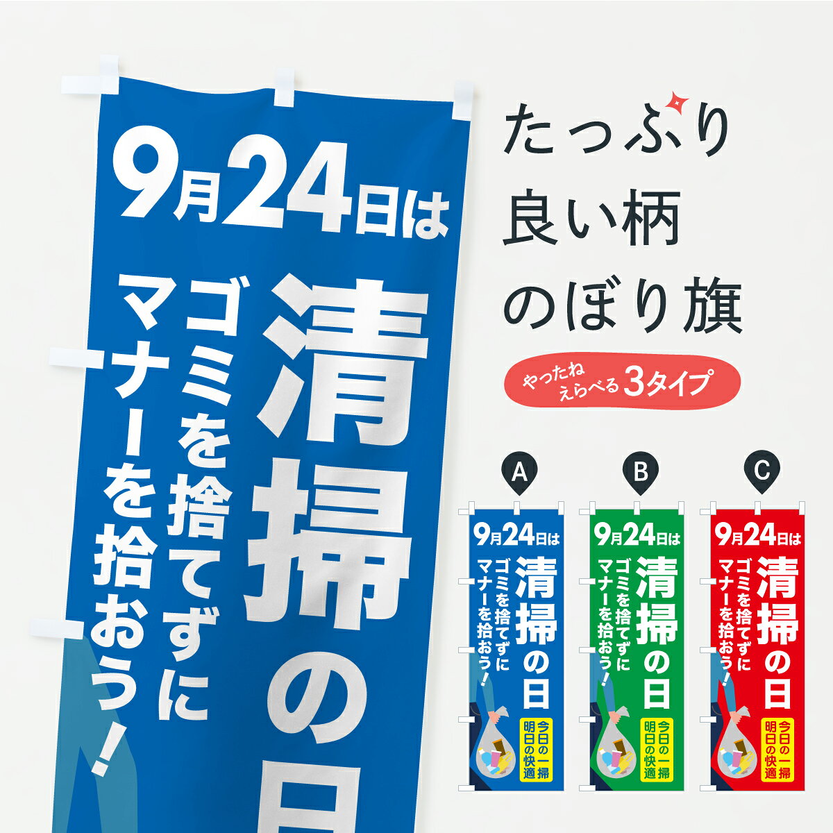 【ポスト便 送料360】 のぼり旗 清掃の日・掃除・ゴミ・そうじのぼり YS17 社会 グッズプロ 【名入れできます+1017円】