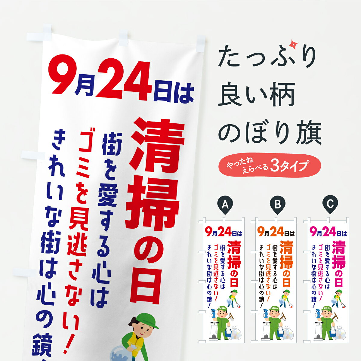 【ポスト便 送料360】 のぼり旗 清掃の日・掃除・ゴミ・そうじのぼり YS12 社会 グッズプロ 【名入れできます+1017円】