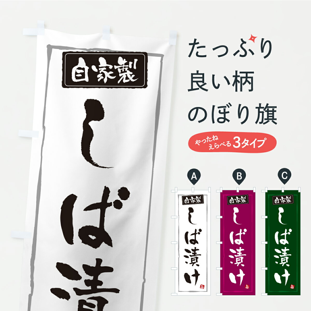 【ポスト便 送料360】 のぼり旗 しば漬け・漬物・つけもののぼり YS1G 加工食品 グッズプロ 【名入れで..