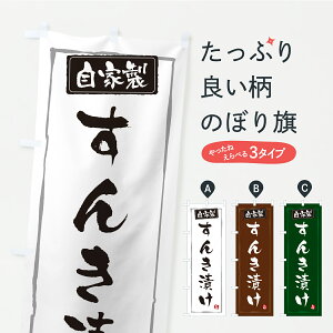 【ポスト便 送料360】 のぼり旗 すんき漬け・漬物・つけもののぼり YS15 加工食品 グッズプロ 【名入れできます】