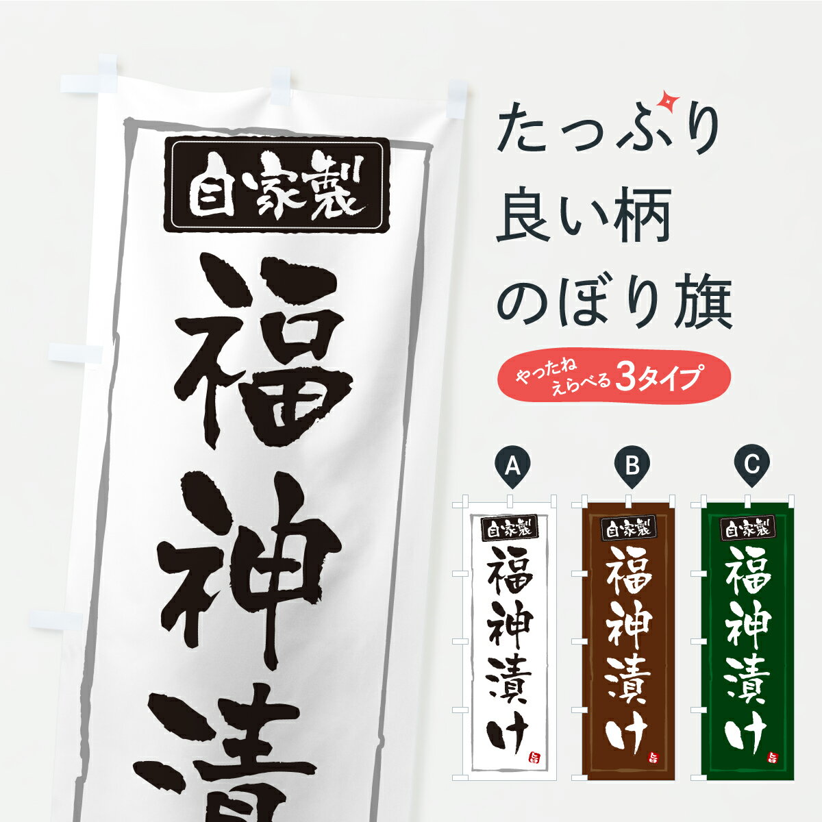 【ポスト便 送料360】 のぼり旗 福神漬け・漬物・つけもののぼり YS2A 加工食品 グッズプロ 【名入れで..